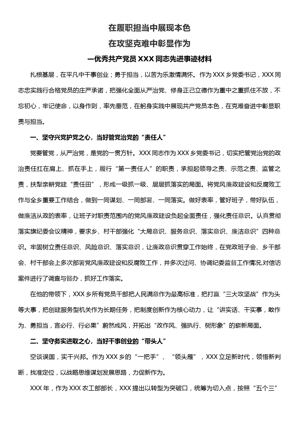 优秀共产党员XXX同志先进事迹材料_第1页