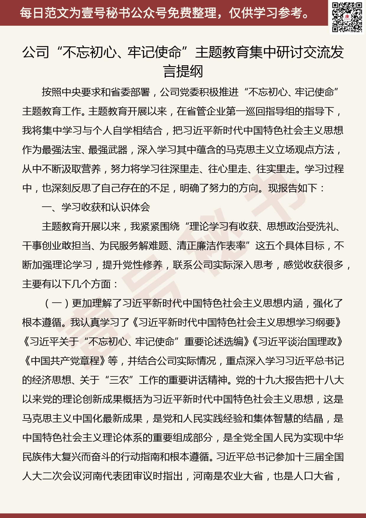 201908008【每日范文】适用各类企业的主题教育研讨发言_第1页