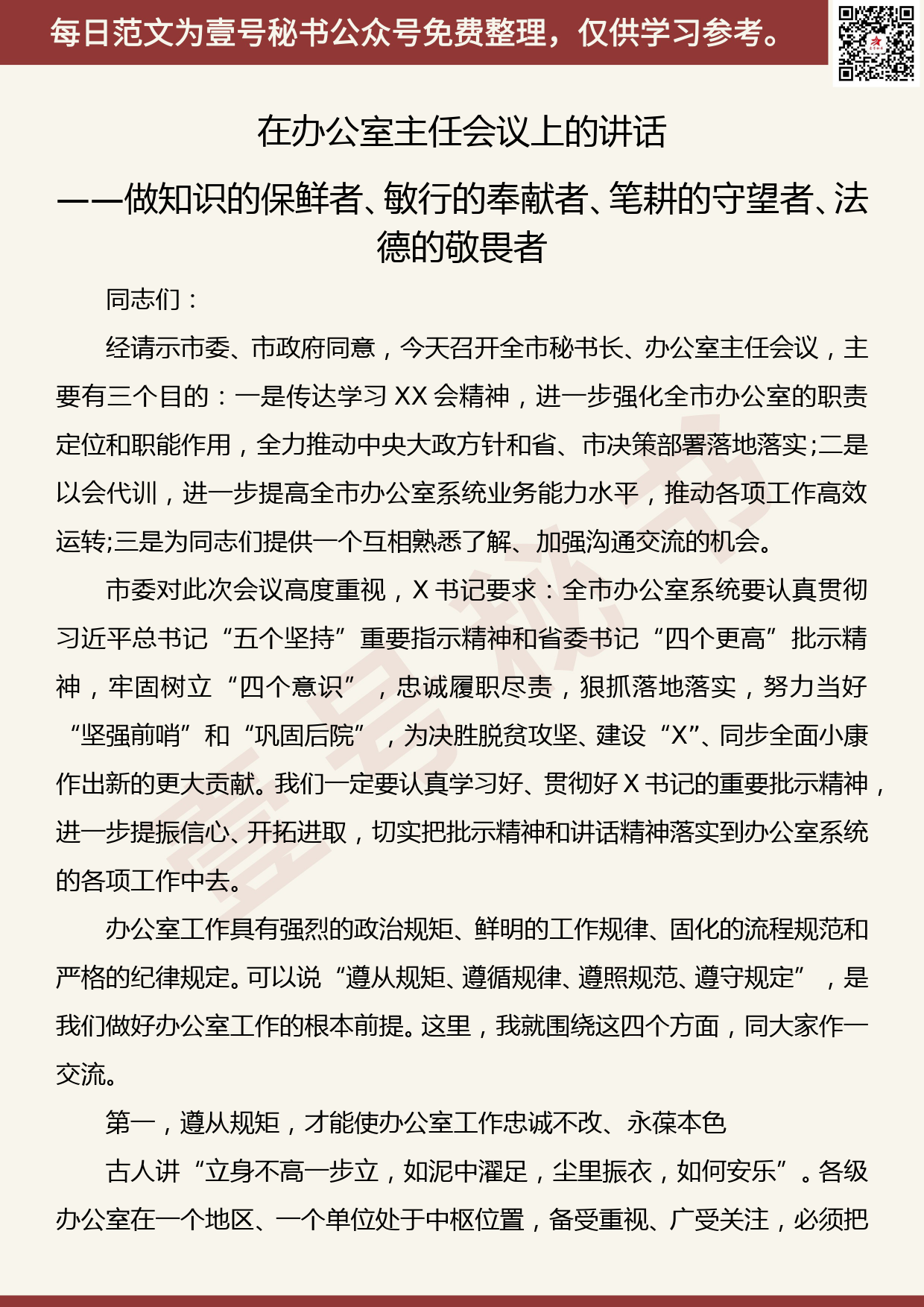 201908008【每日范文】在办公室主任会议上的讲话——做知识的保鲜者、敏行的奉献者、笔耕的守望者、法德的敬畏者_第1页