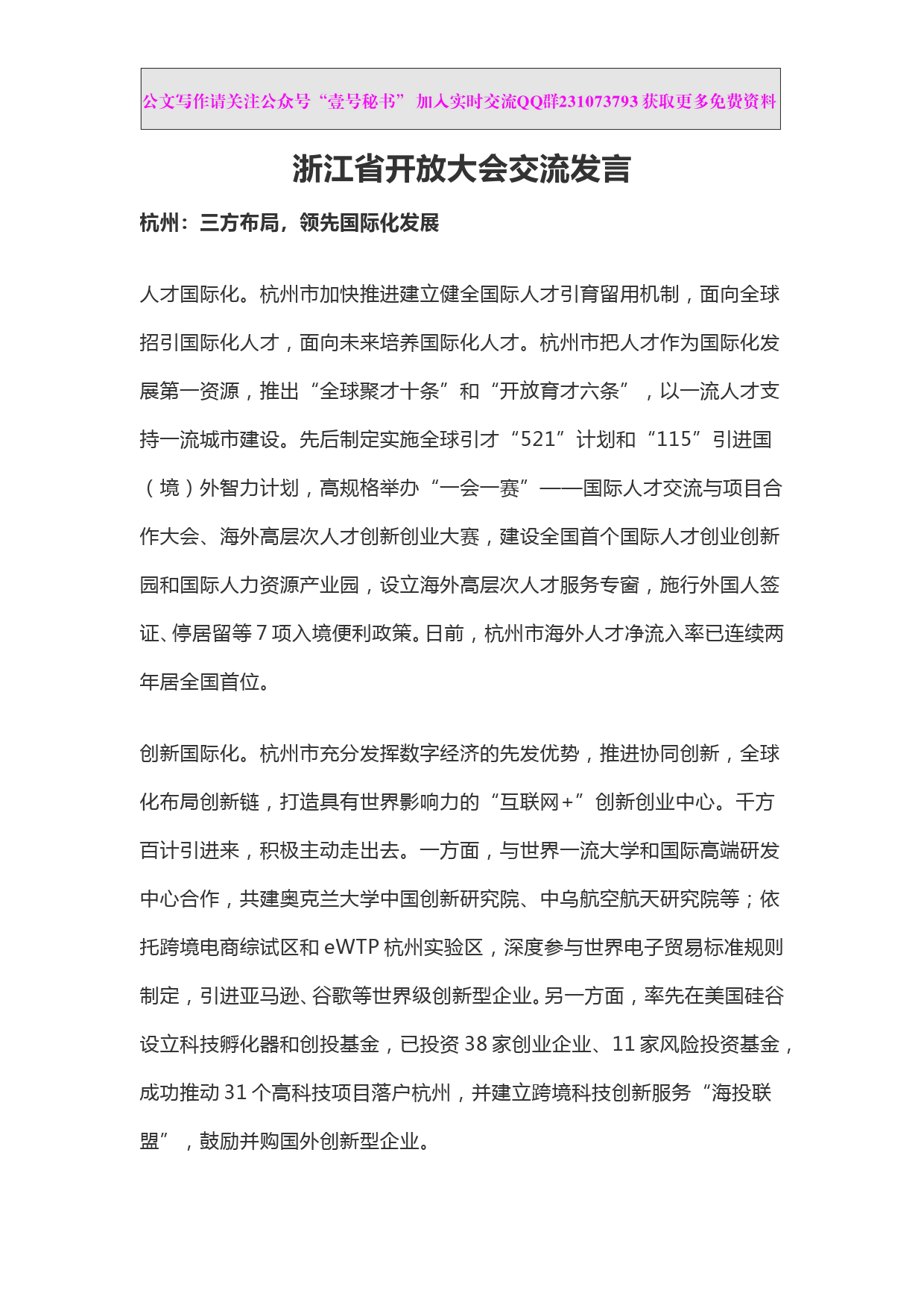 交流发言—浙江省开放大会交流发言_第1页