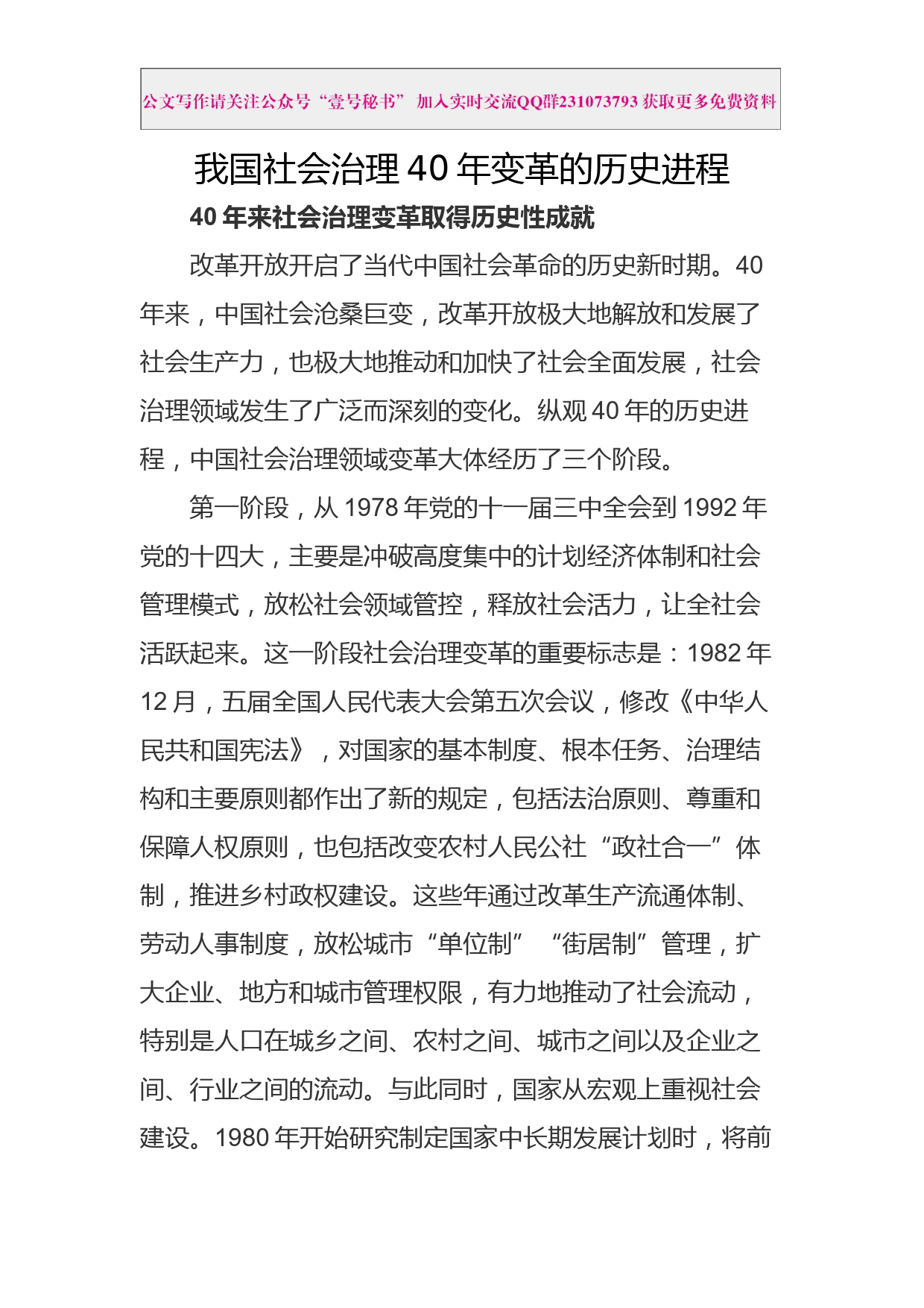 每日范文—【党课】我国社会治理40年变革的历史进程_第1页