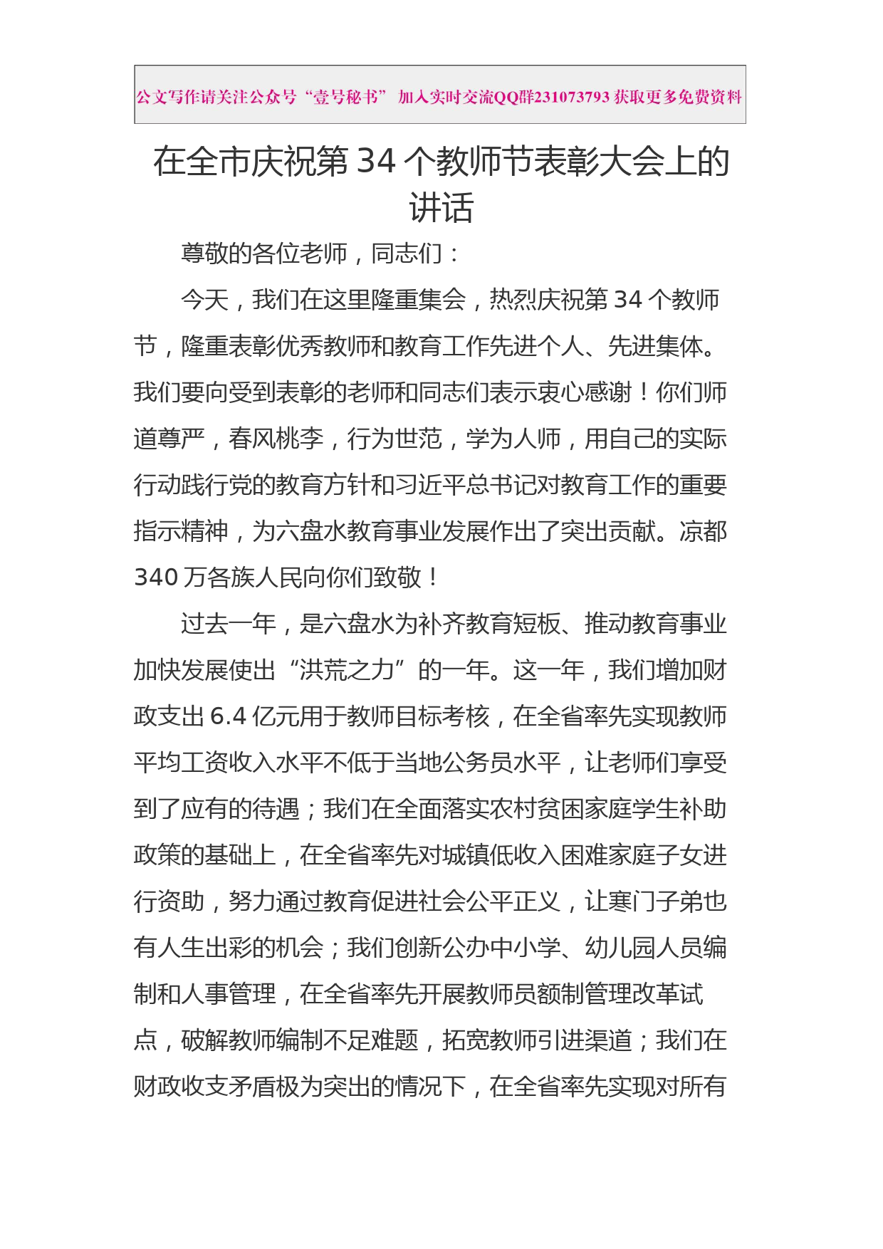 每日范文—【讲话】市长在全市庆祝第34个教师节表彰大会上的讲话_第1页