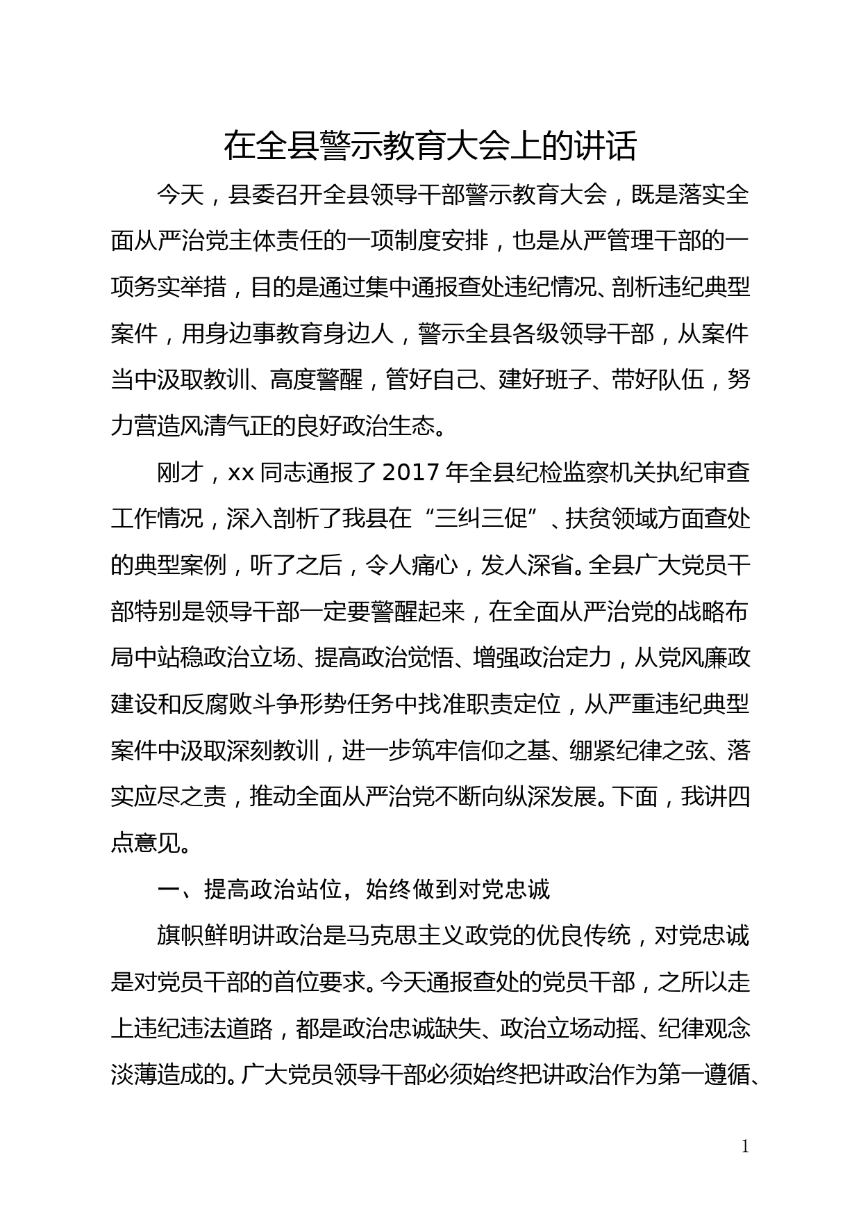 县委书记在全县警示教育大会上的讲话_第1页