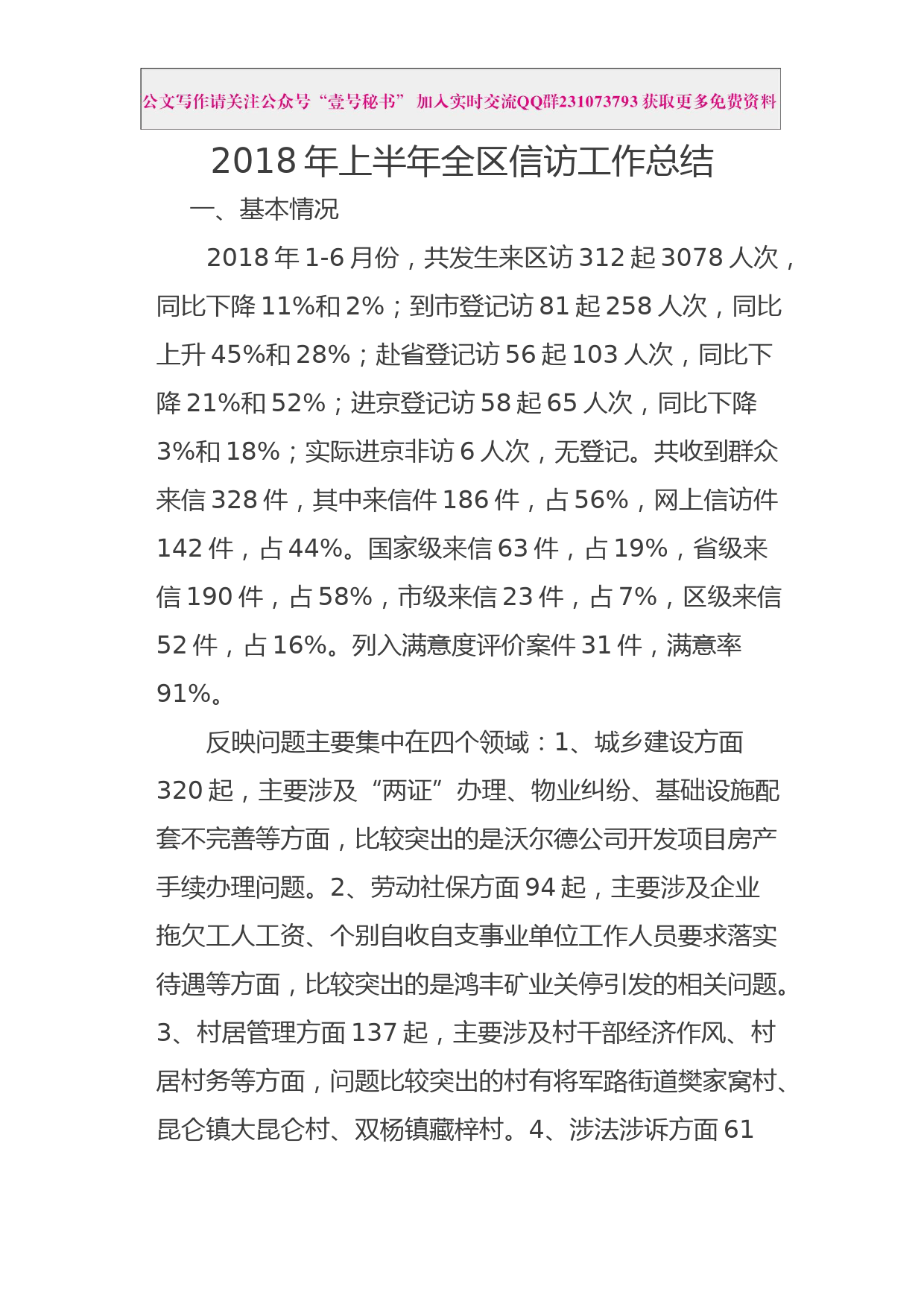 每日范文—2018年上半年全区信访工作总结_第1页