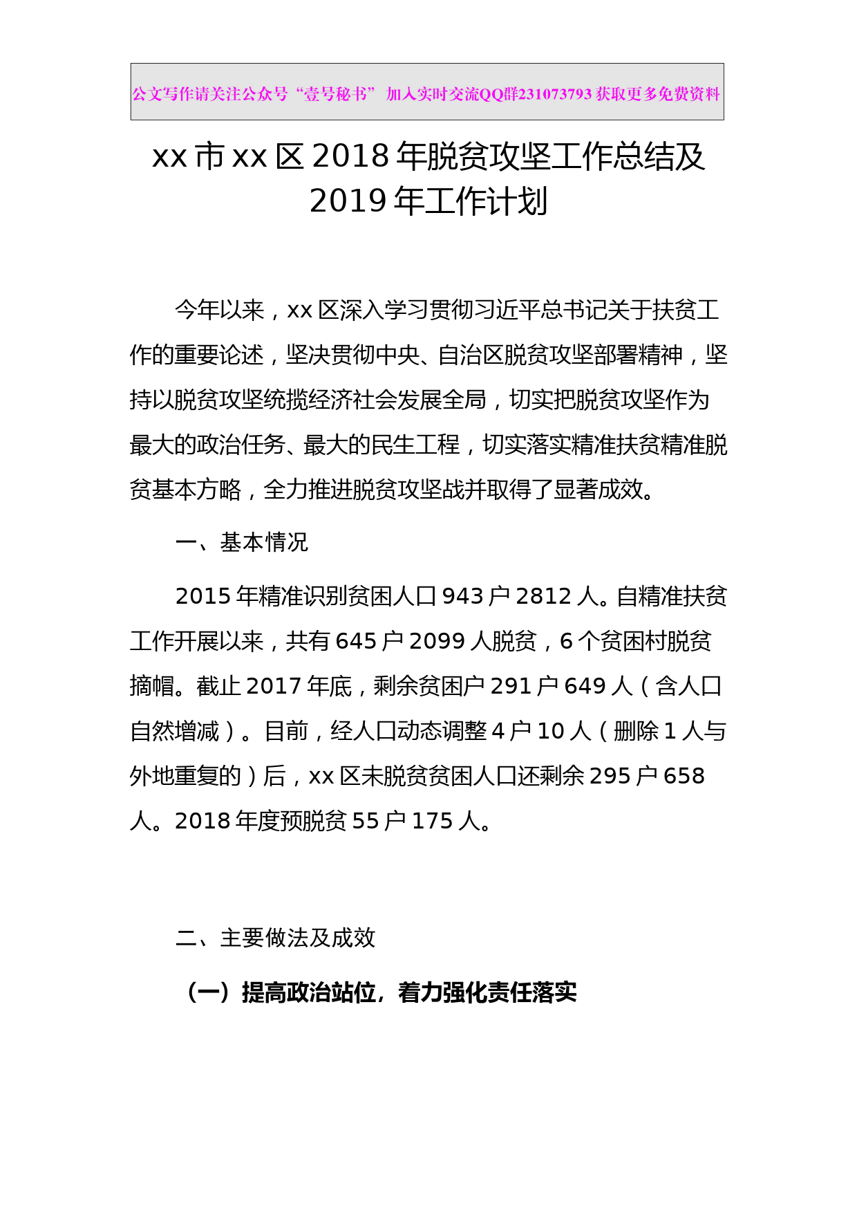 每日范文—xx区2018年脱贫攻坚工作总结及2019年工作计划_第1页