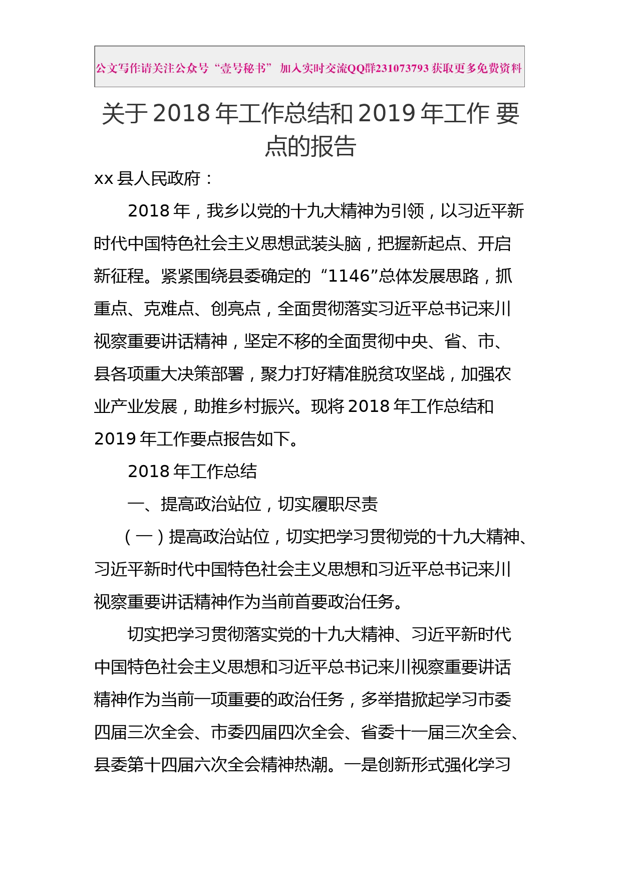 每日范文—xx乡2018年工作总结及2019年计划_第1页