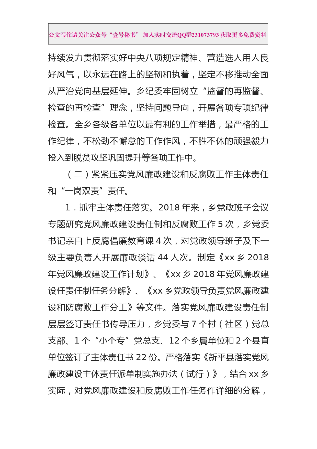 每日范文—xx乡2018年贯彻落实党风廉政建设责任制情况报告_第2页