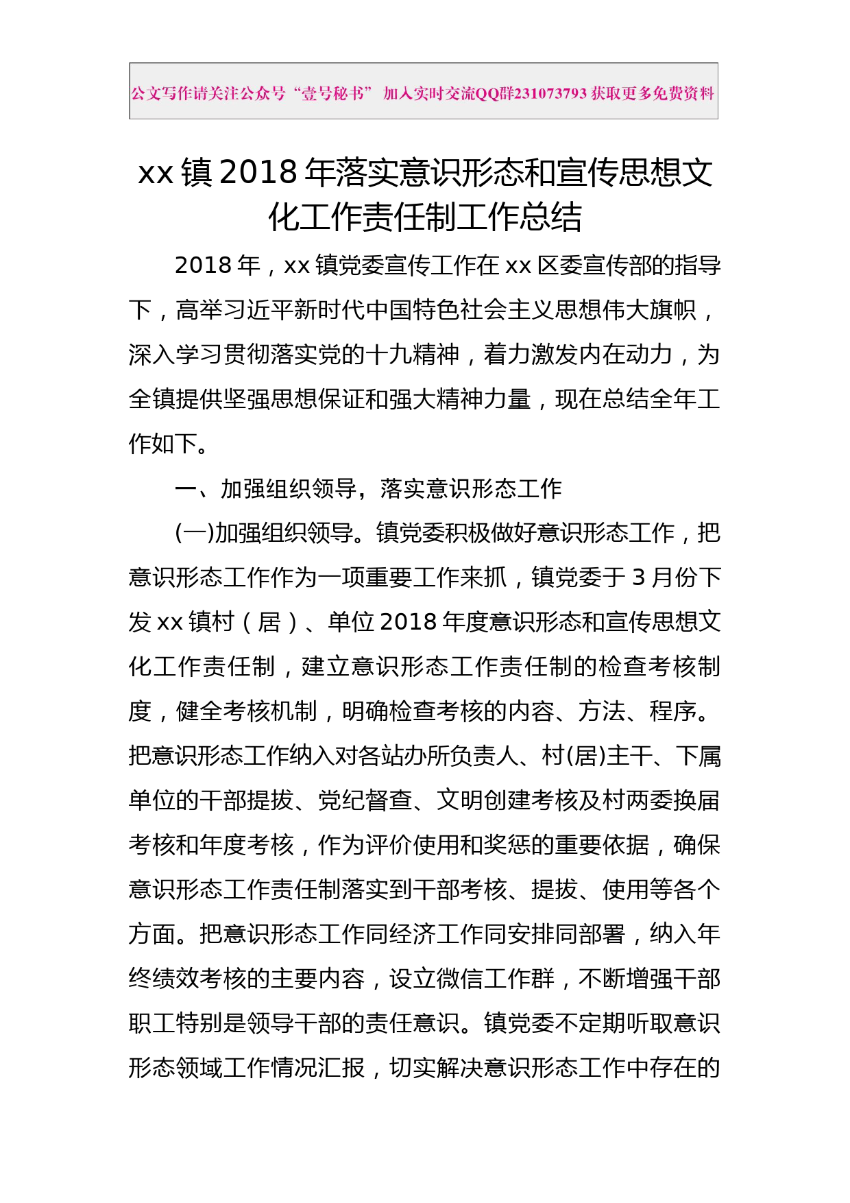 每日范文—xx镇2018年落实意识形态和宣传思想文化工作责任制工作总结_第1页