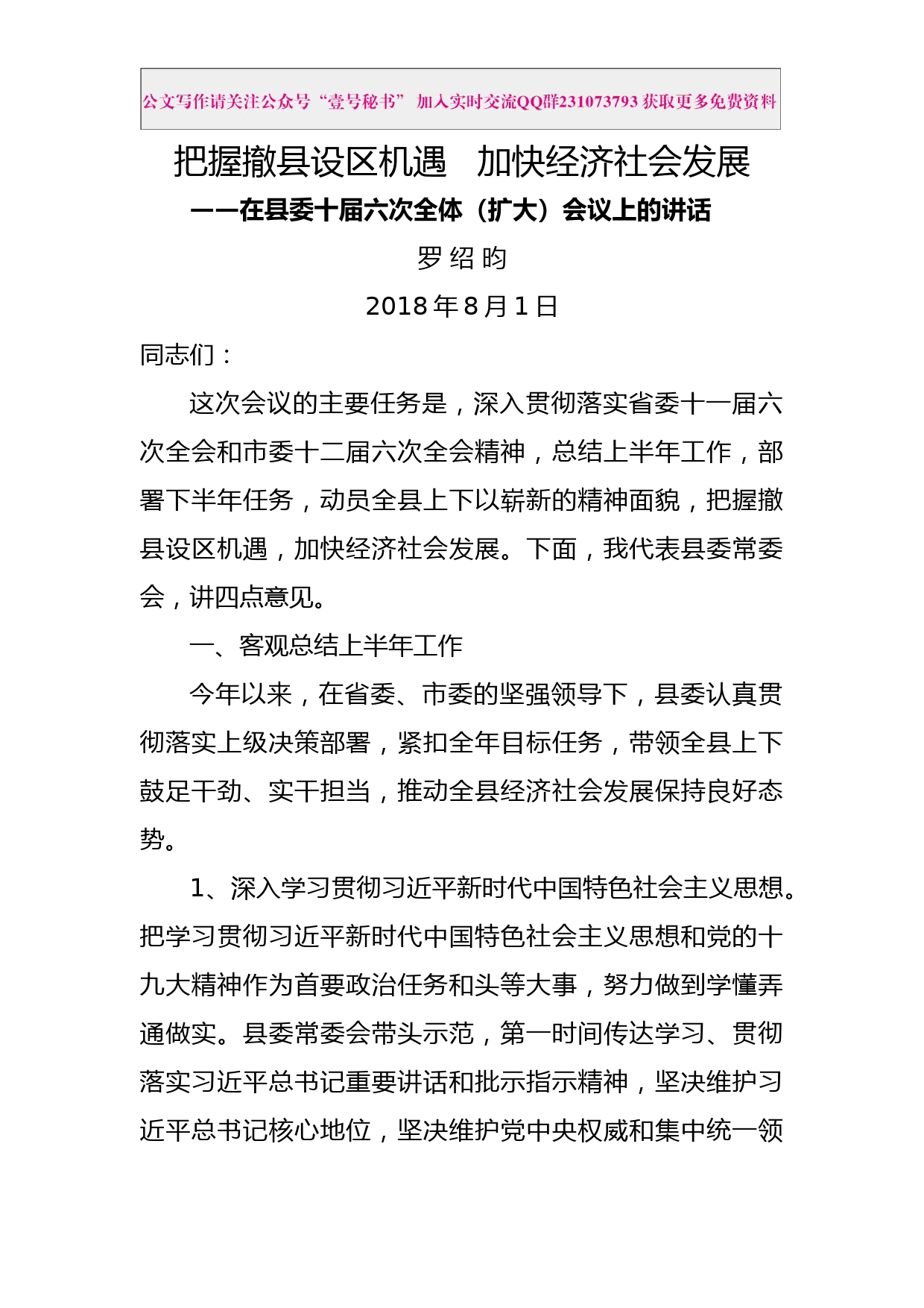 每日范文—把握撤县设区机遇 加快经济社会发展—在县委十届六次全体扩大会议上的讲话_第1页