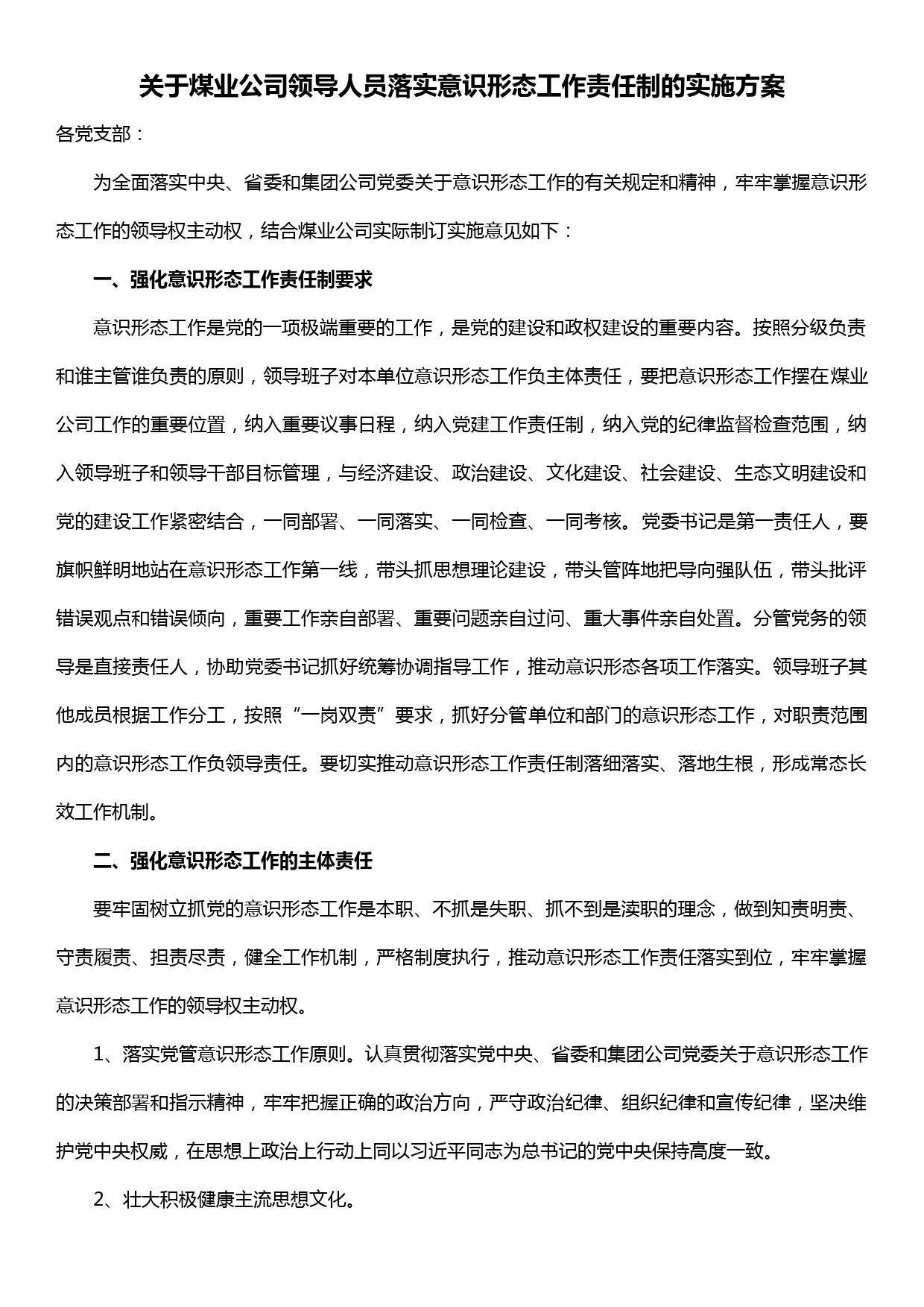 落实意识形态工作责任制的实施方案_第1页