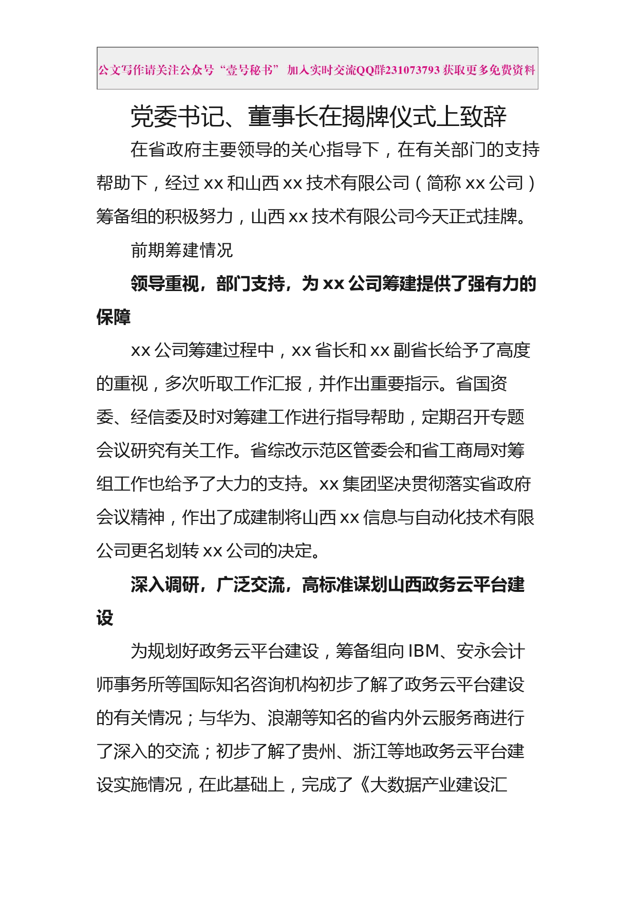 每日范文—党委书记、董事长在揭牌仪式上的致辞_第1页