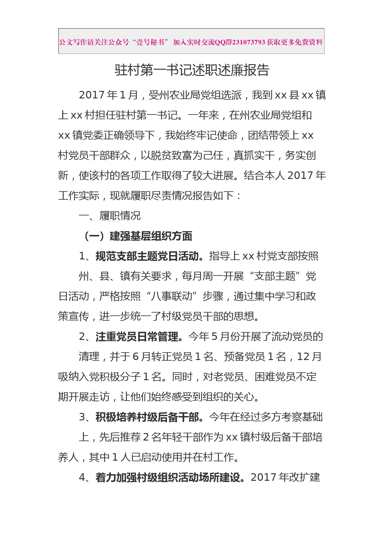 每日范文—第一书记述职述廉报告_第1页