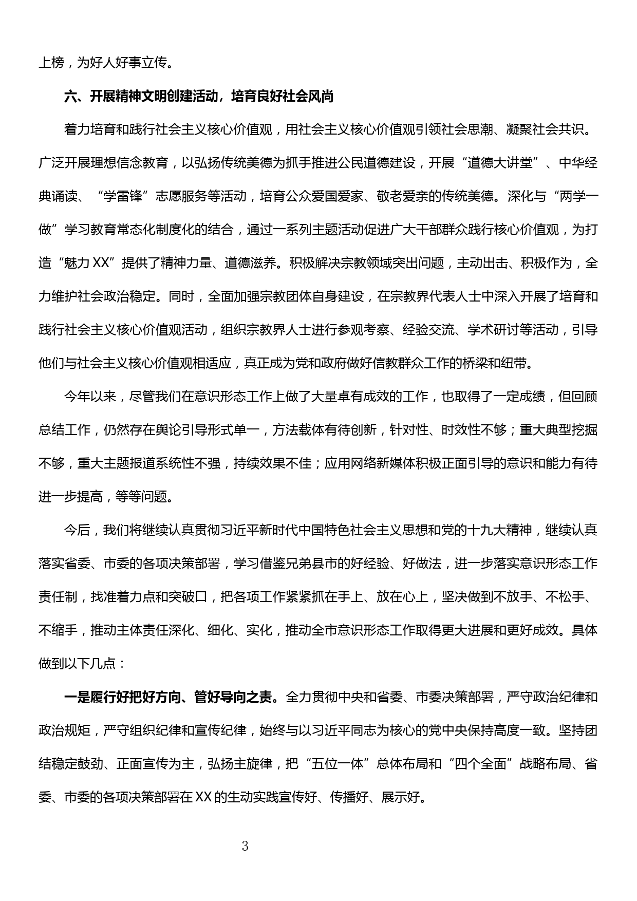 书记履行意识形态工作责任制情况汇报_第3页