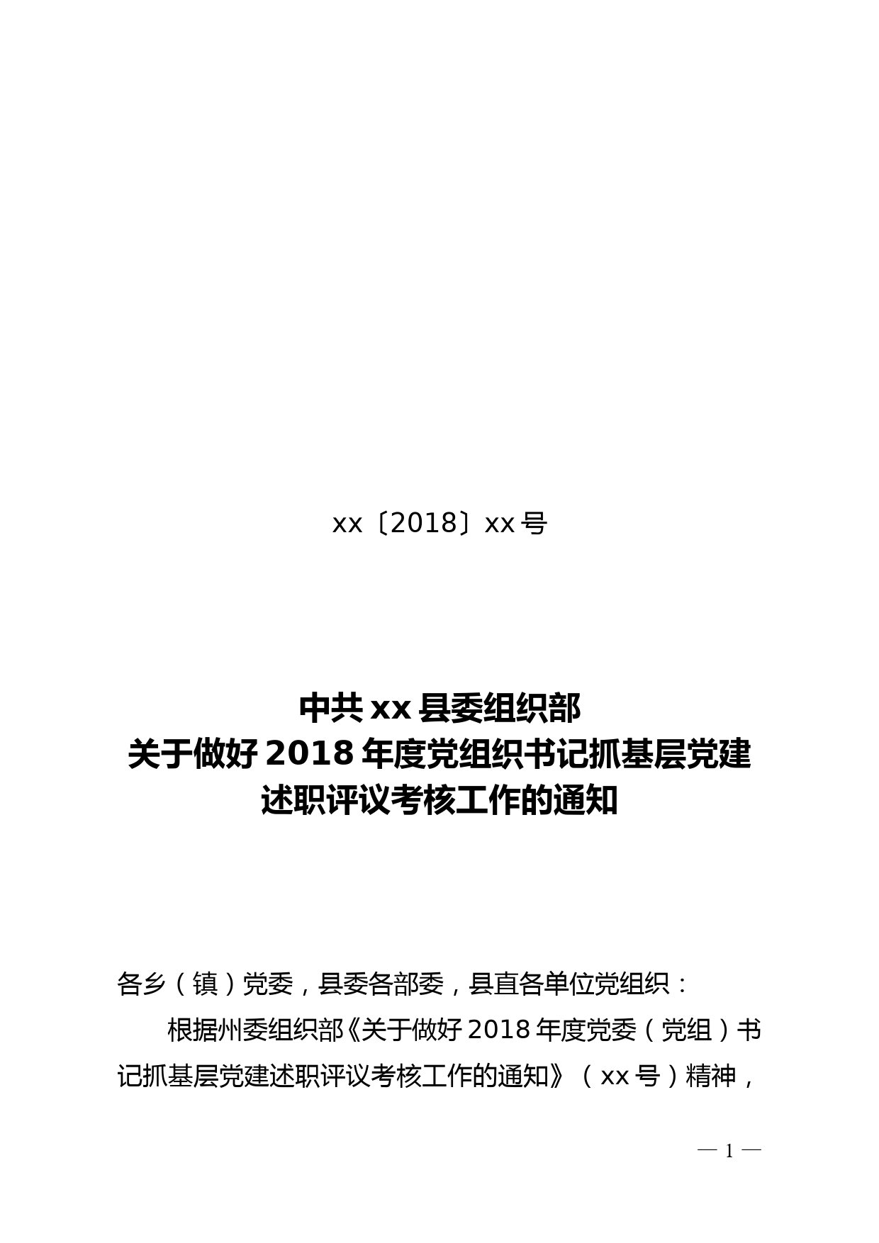 每日范文—关于做好2018年度党组织书记抓基层党建述职评议考核工作的通知_第1页