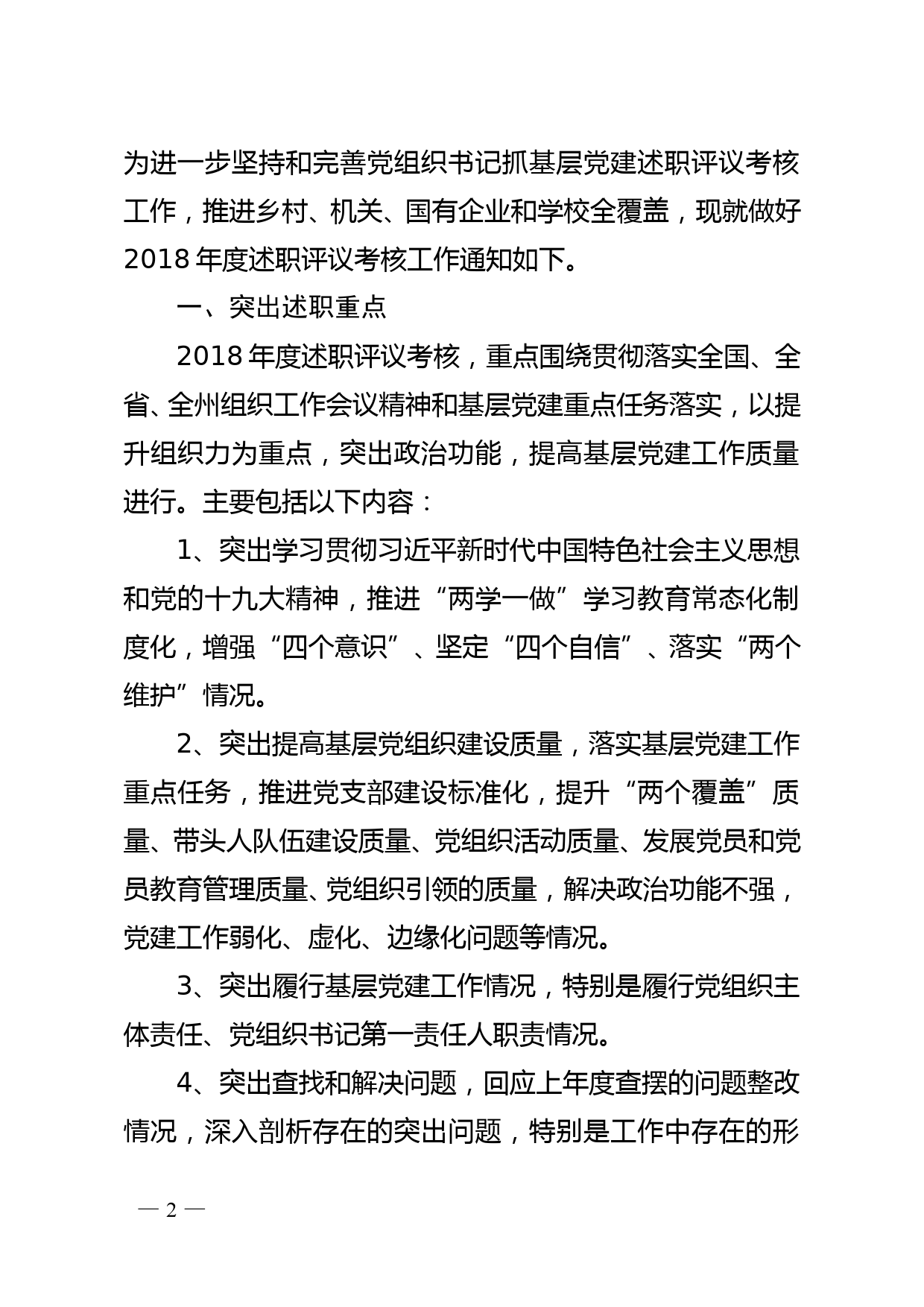 每日范文—关于做好2018年度党组织书记抓基层党建述职评议考核工作的通知_第2页