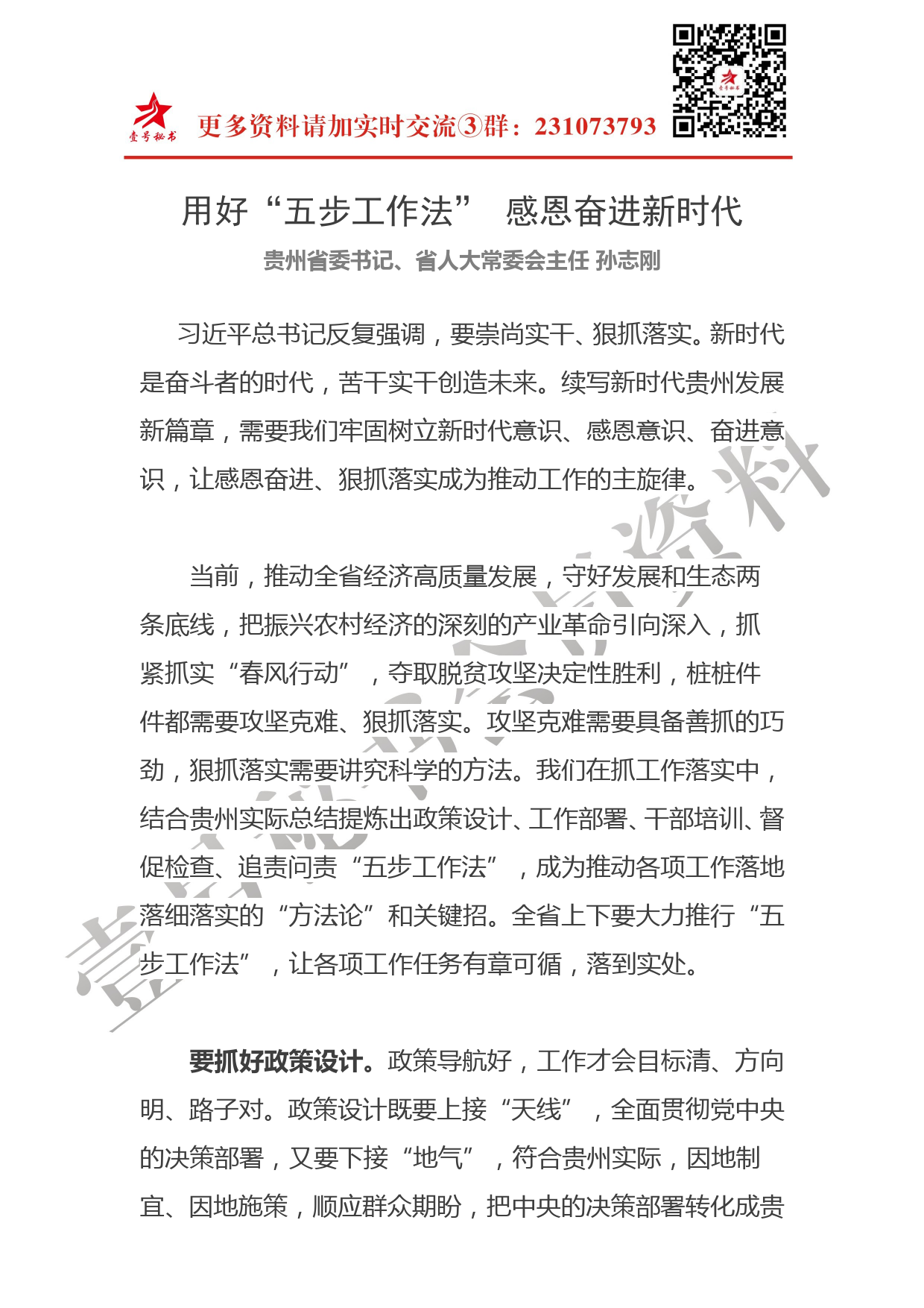 每日范文——贵州省委书记孙志刚教你用好五步工作法感恩奋进新时代_第1页