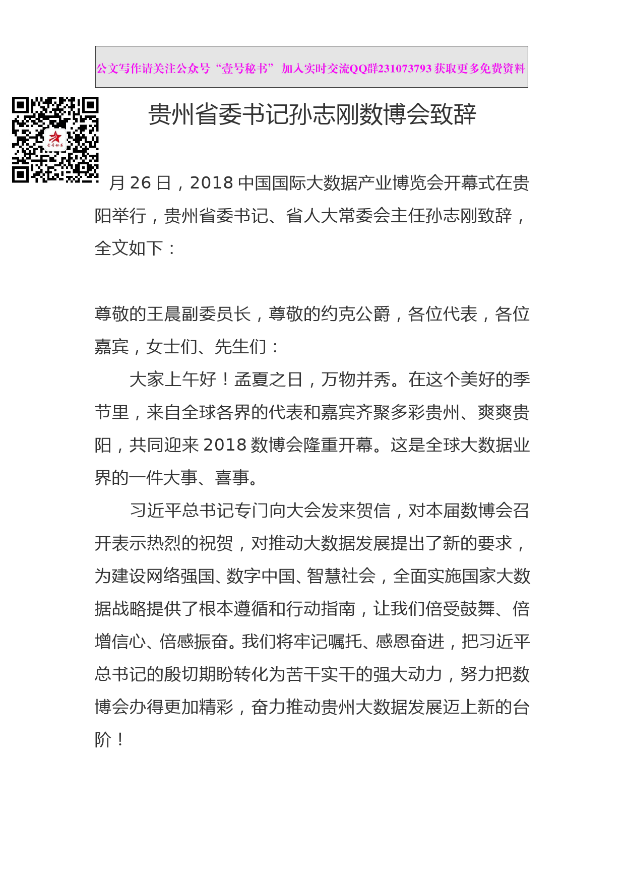 每日范文—贵州省委书记孙志刚数博会致辞_第1页