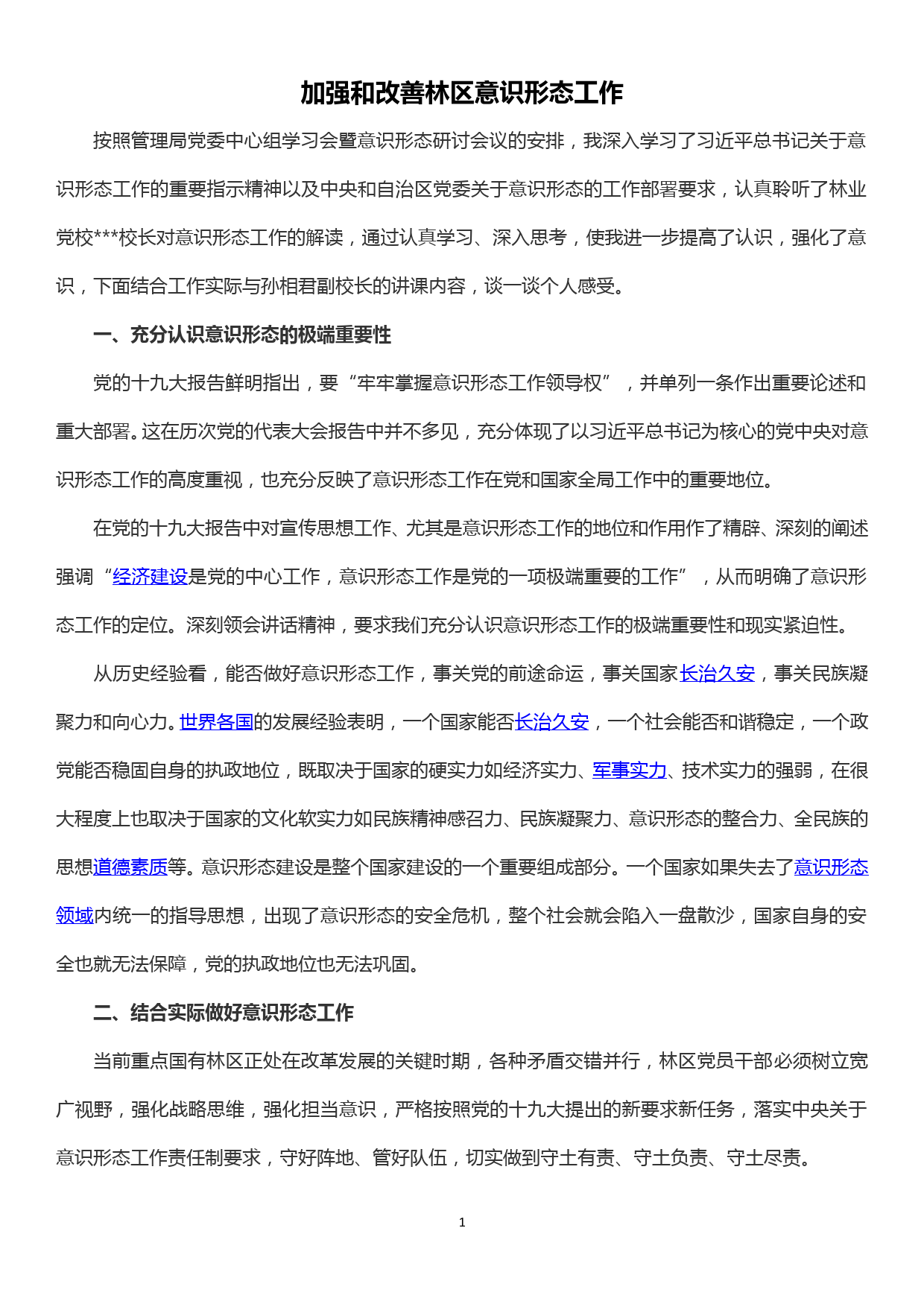 党委理论学习中心组意识形态专题研讨会发言_第1页