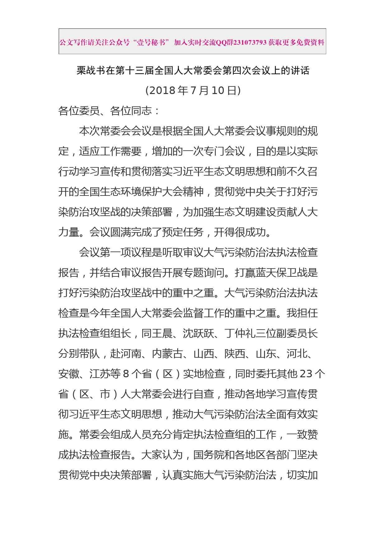 每日范文—栗战书在第十三届全国人大常委会第四次会议上的讲话_第1页