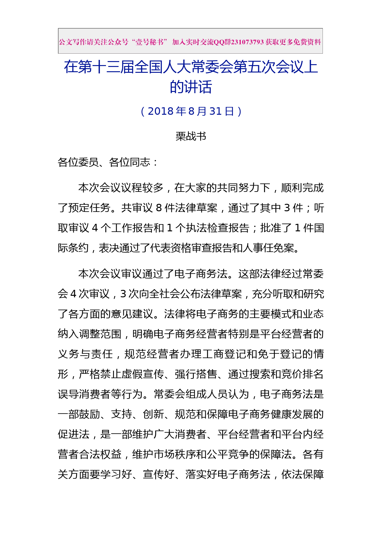 每日范文—栗战书在第十三届全国人大常委会第五次会议上的讲话_第1页