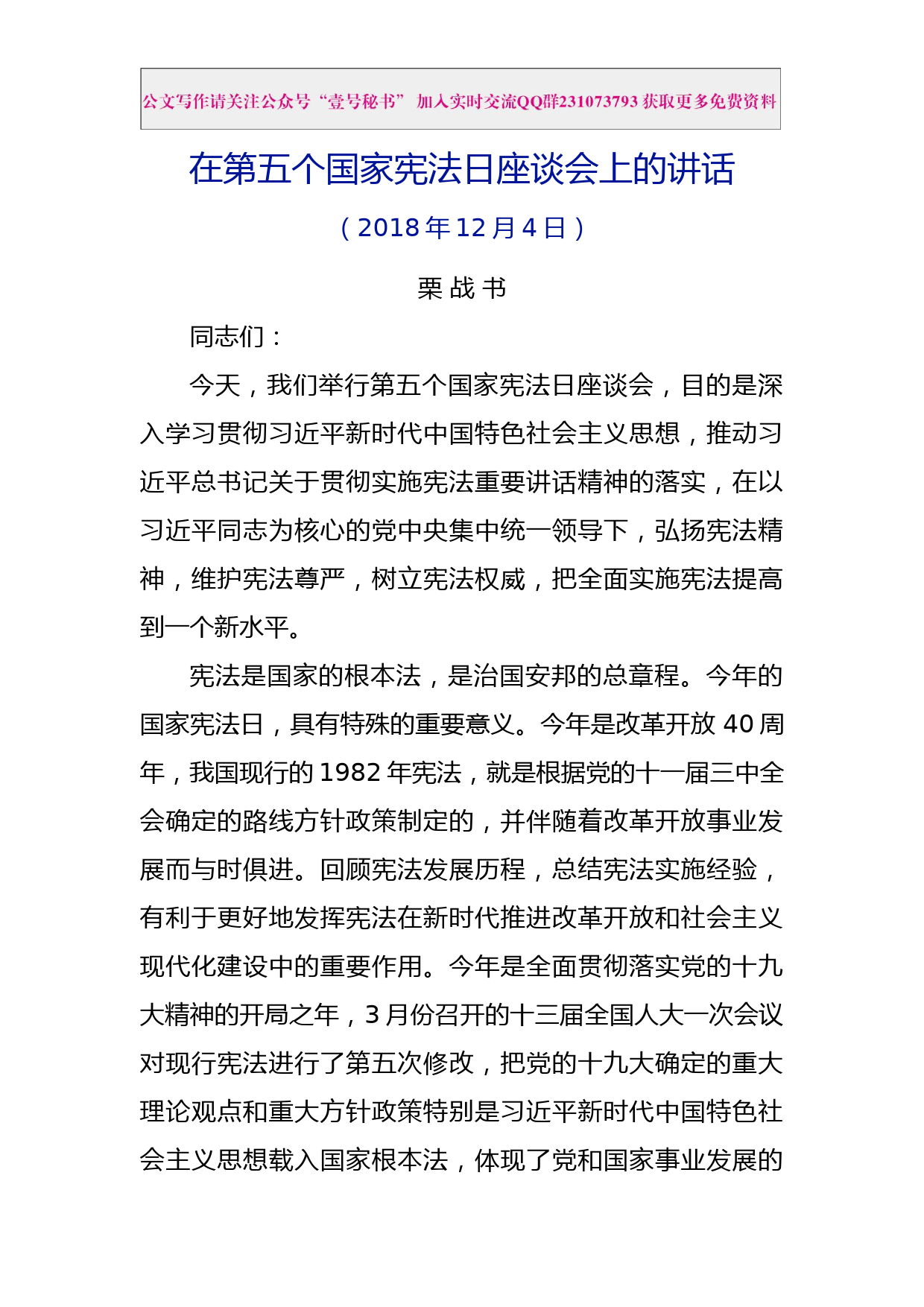 每日范文—栗战书在第五个国家宪法日座谈会上的讲话_第1页