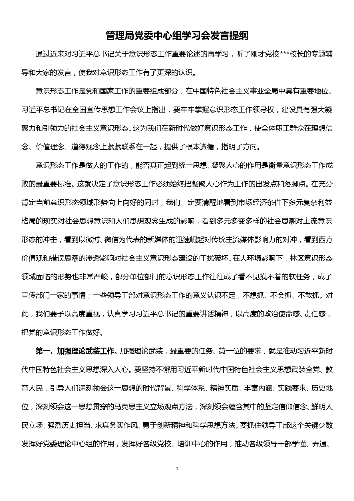 局党委理论学习中心组意识形态专题研讨发言_第1页