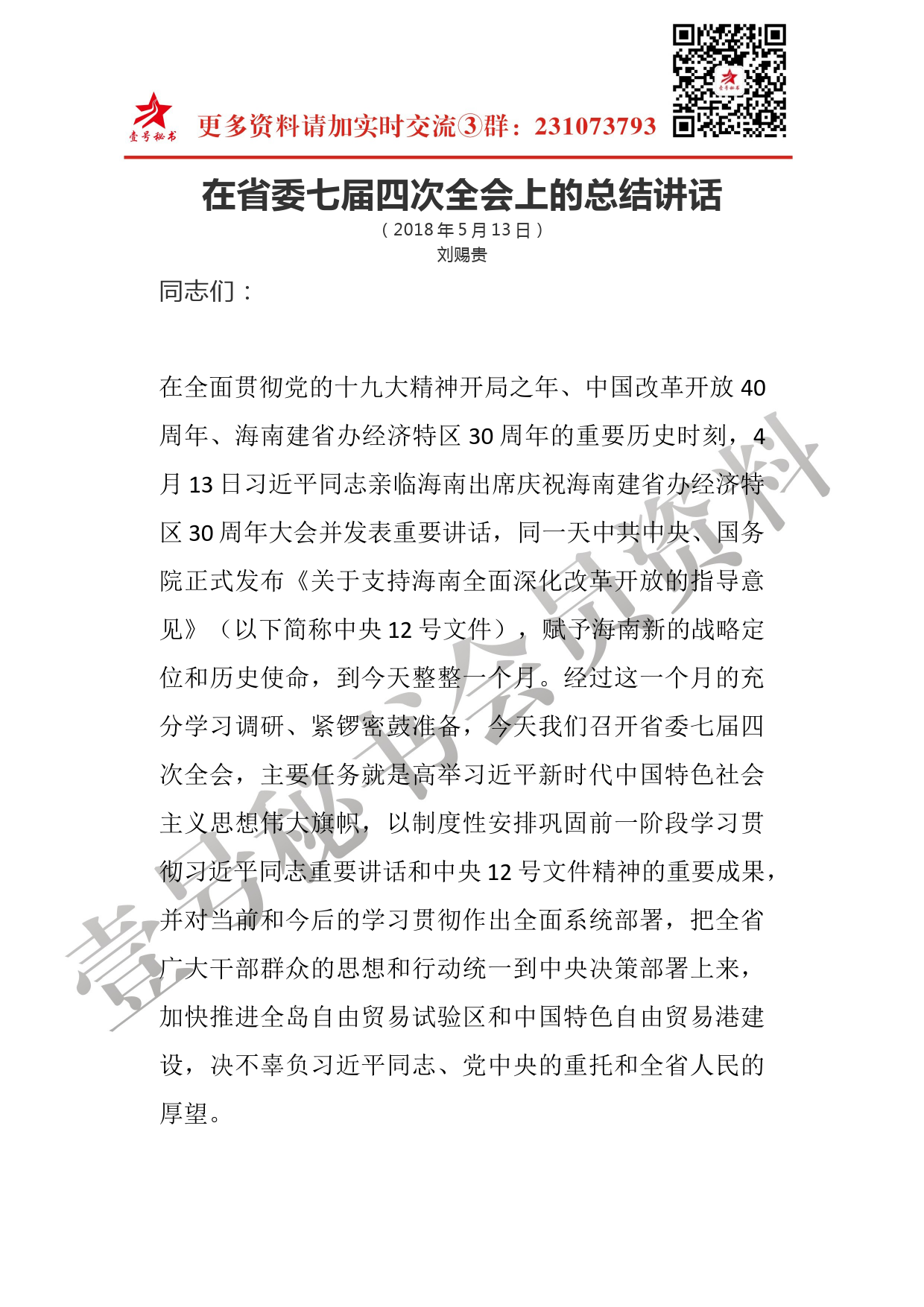 每日范文—刘赐贵在海南省委七届四次全会上的总结讲话_第1页