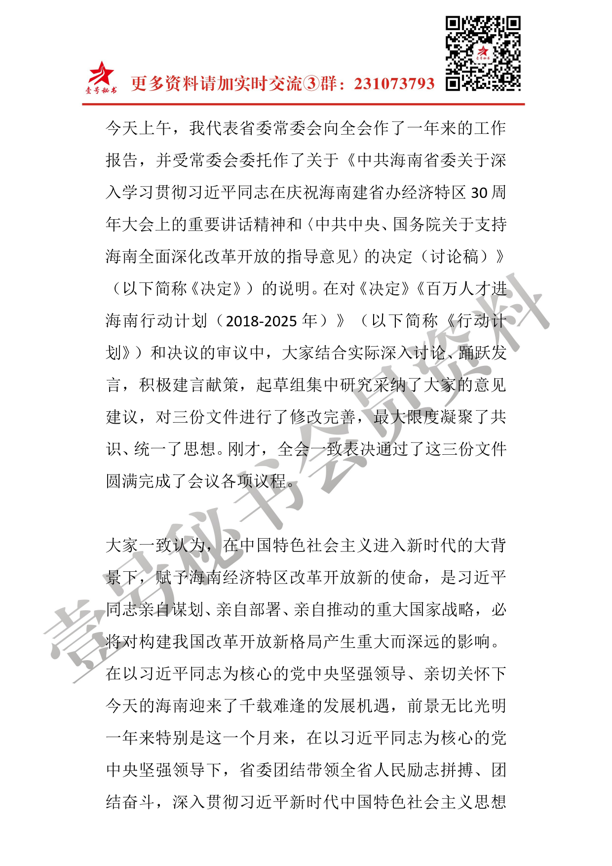 每日范文—刘赐贵在海南省委七届四次全会上的总结讲话_第2页