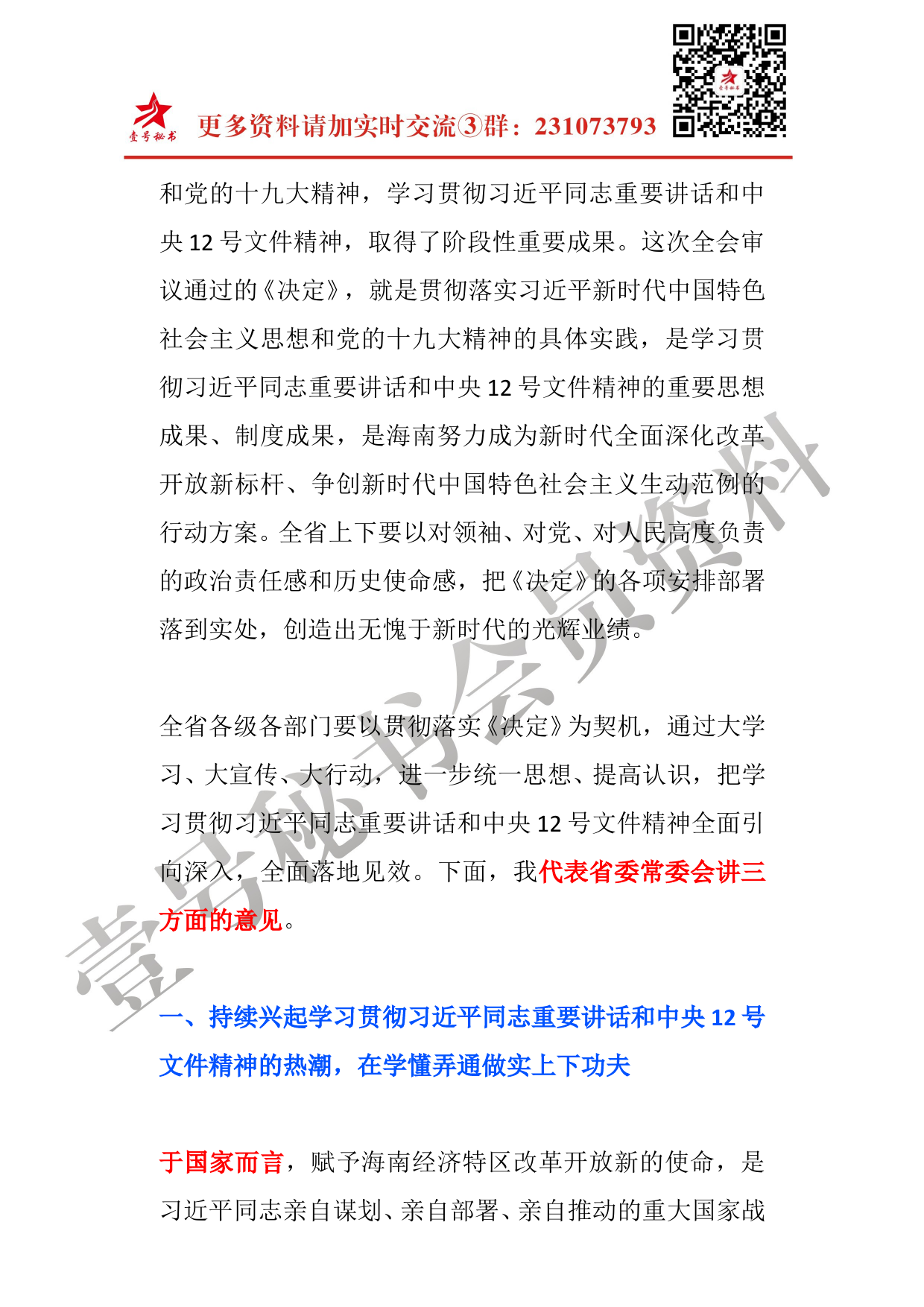 每日范文—刘赐贵在海南省委七届四次全会上的总结讲话_第3页