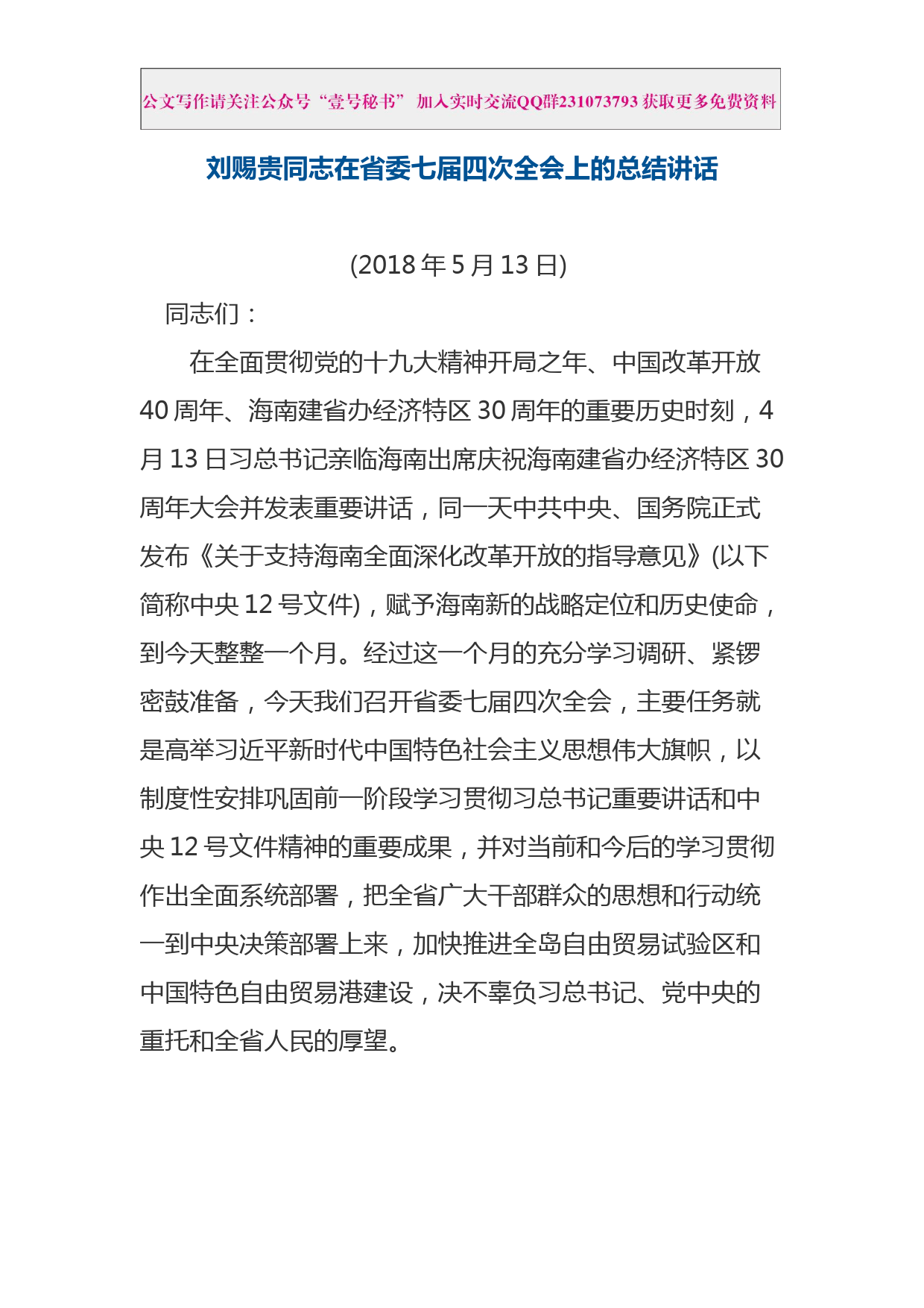 每日范文—刘赐贵在省委七届四次全会上的总结讲话_第1页