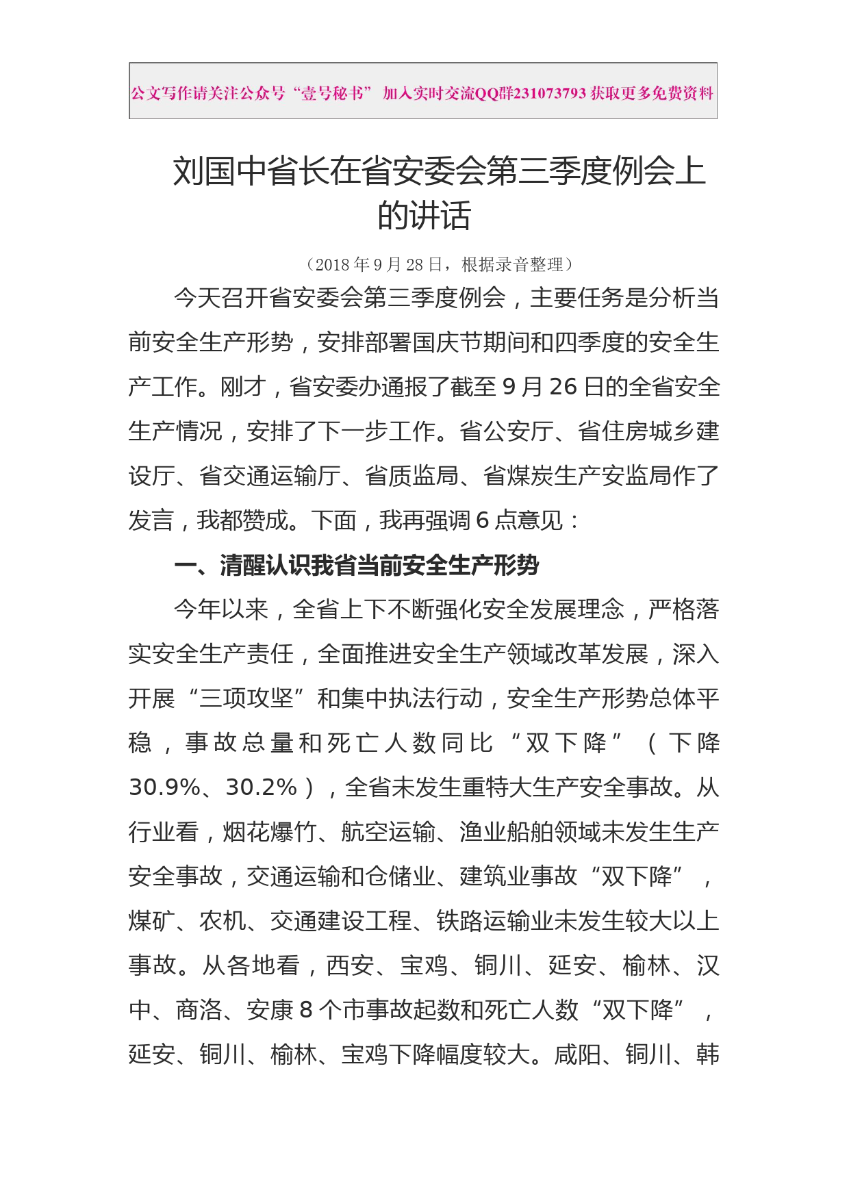 每日范文—刘国中省长在省安委会第三季度例会上的讲话_第1页