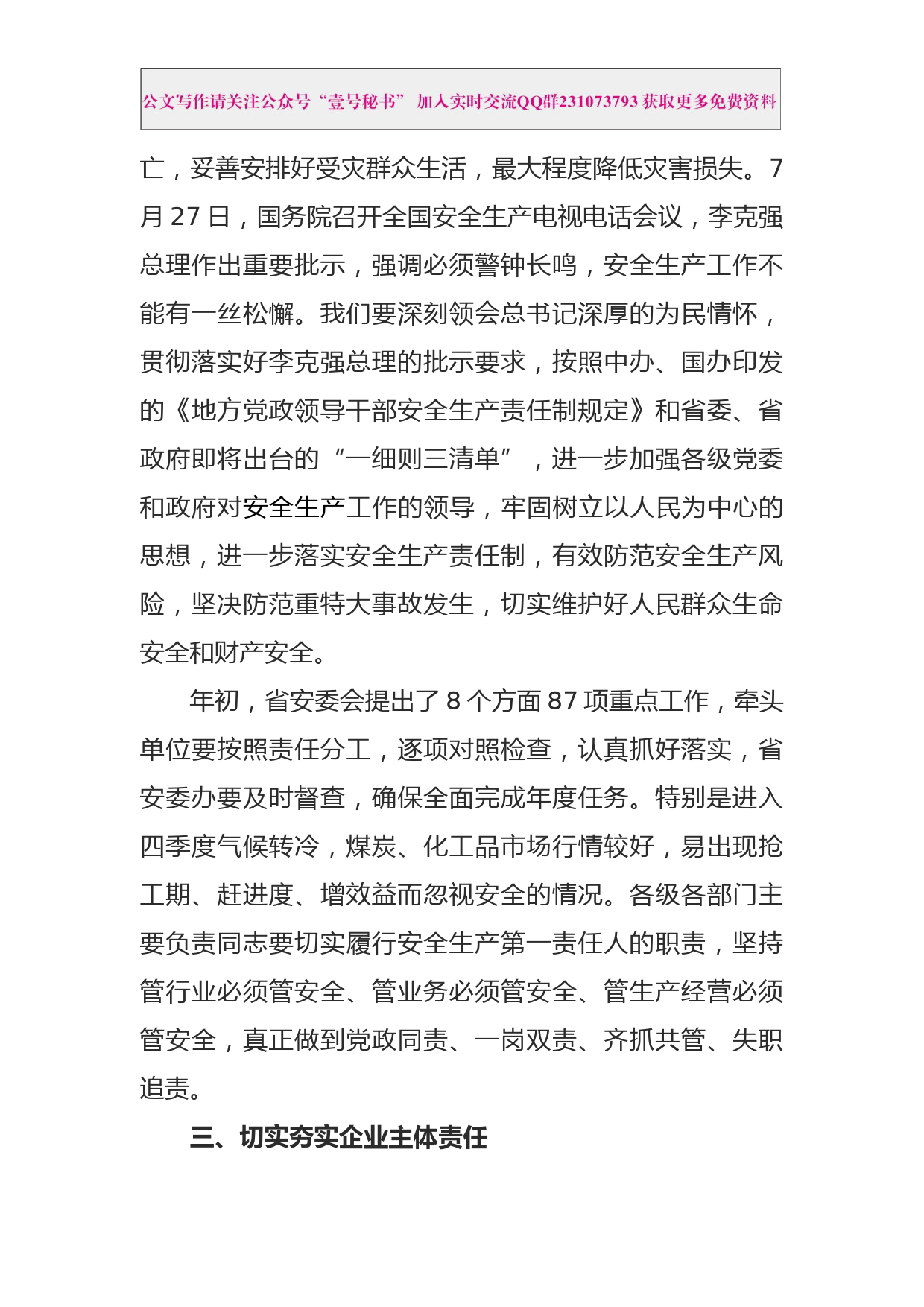 每日范文—刘国中省长在省安委会第三季度例会上的讲话_第3页