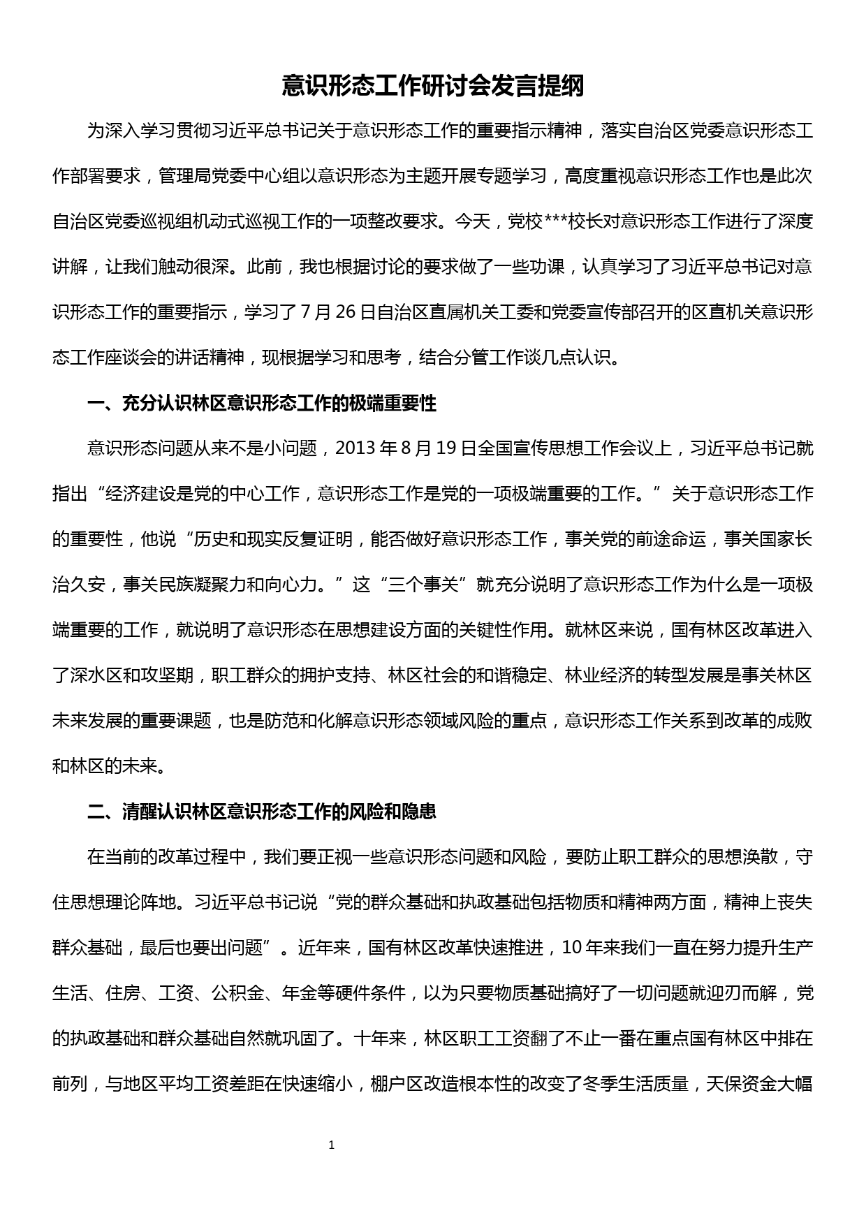 党委理论学习中心组意识形态专题研讨会发言_第1页