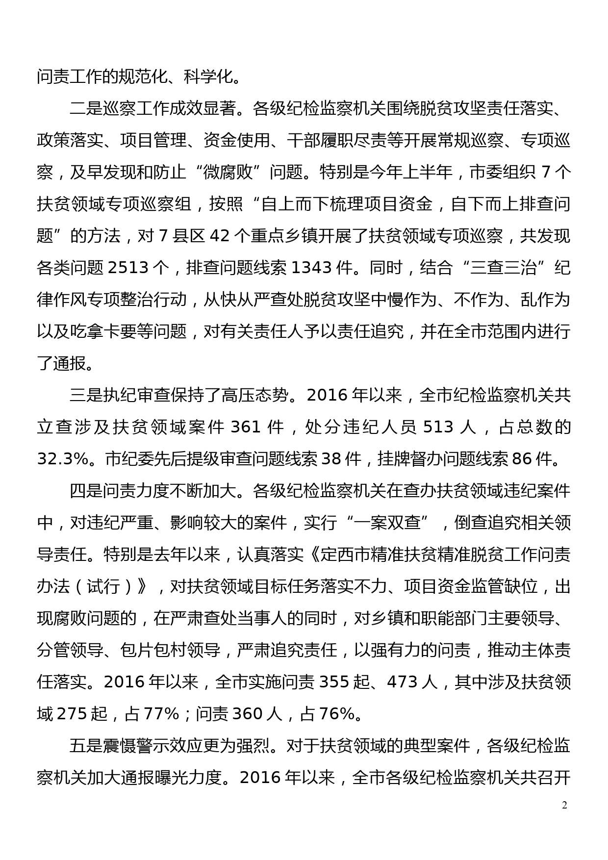 xx在全市扶贫领域监督执纪问责工作会议讲话_第2页