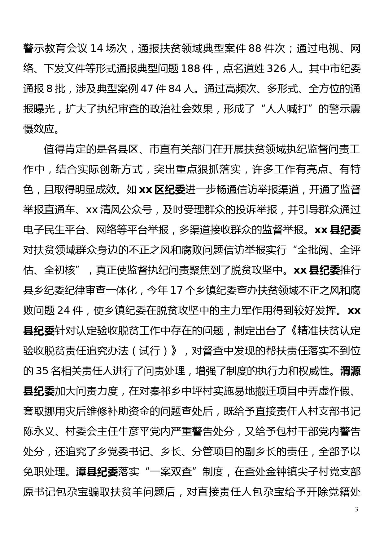 xx在全市扶贫领域监督执纪问责工作会议讲话_第3页