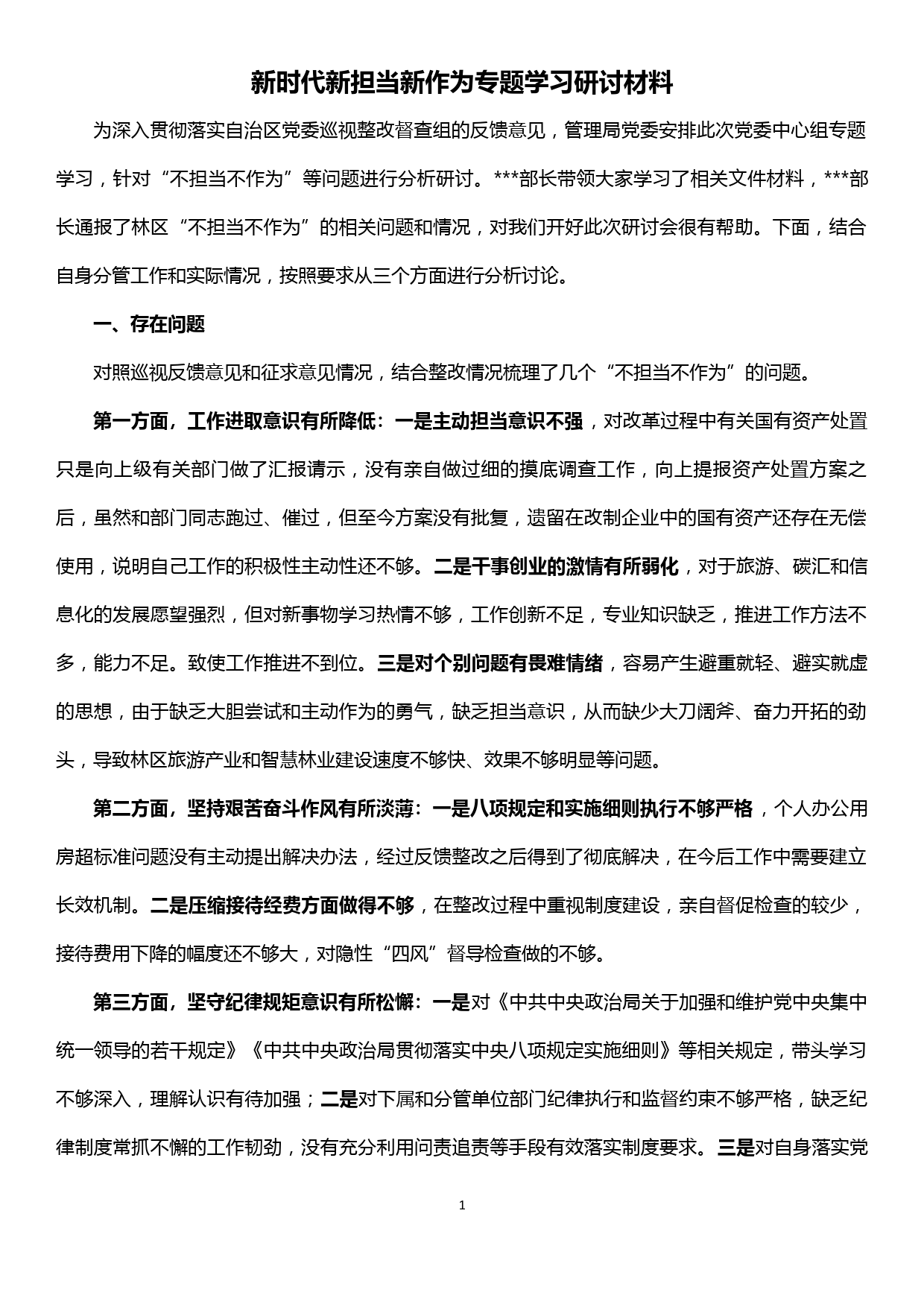 新时代新担当新作为专题学习研讨材料_第1页