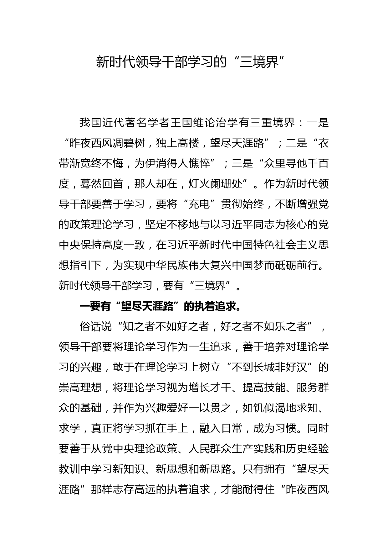 每日范文—新时代领导干部学习的“三境界”_第1页