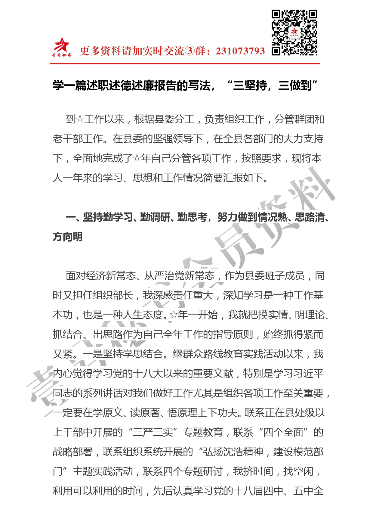 每日范文—学一篇述职述德述廉报告的写法，“三坚持，三做到”_第1页