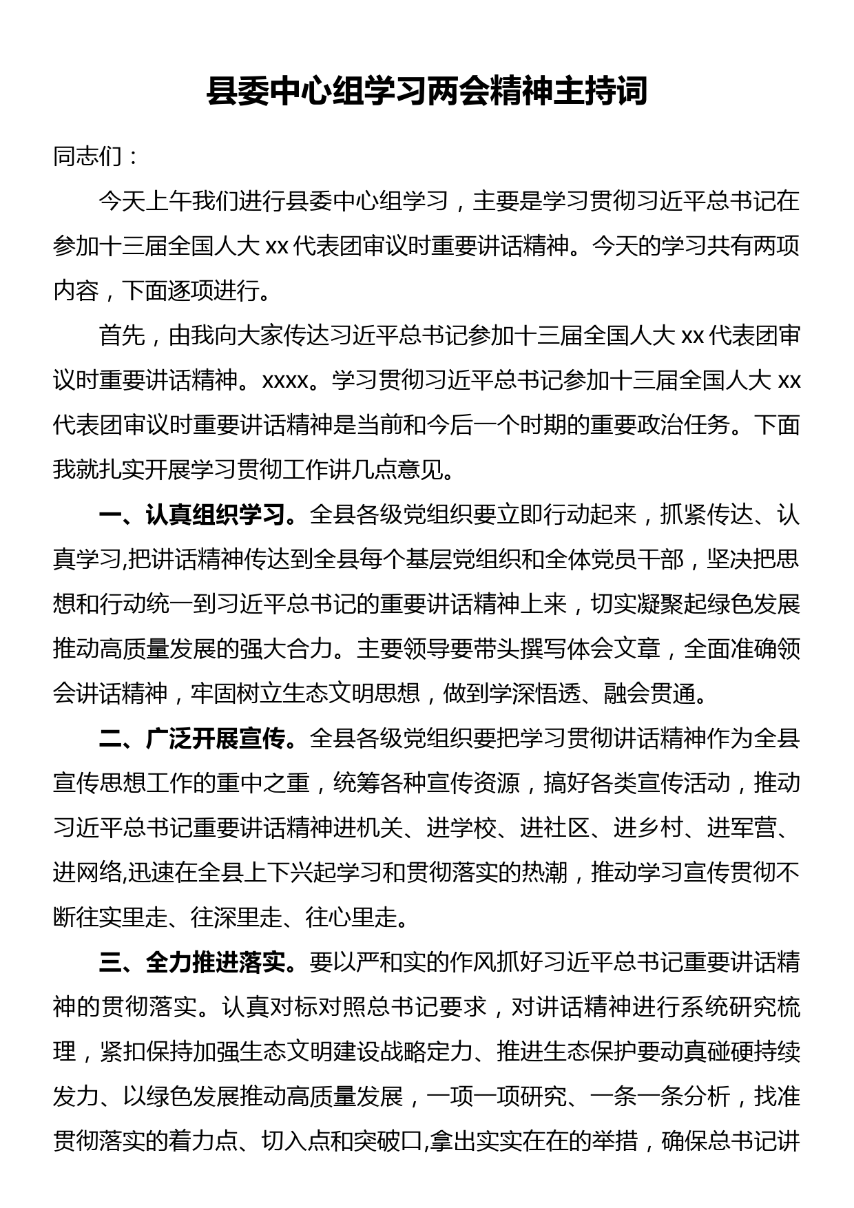 县委中心组两会精神学习主持词_第1页