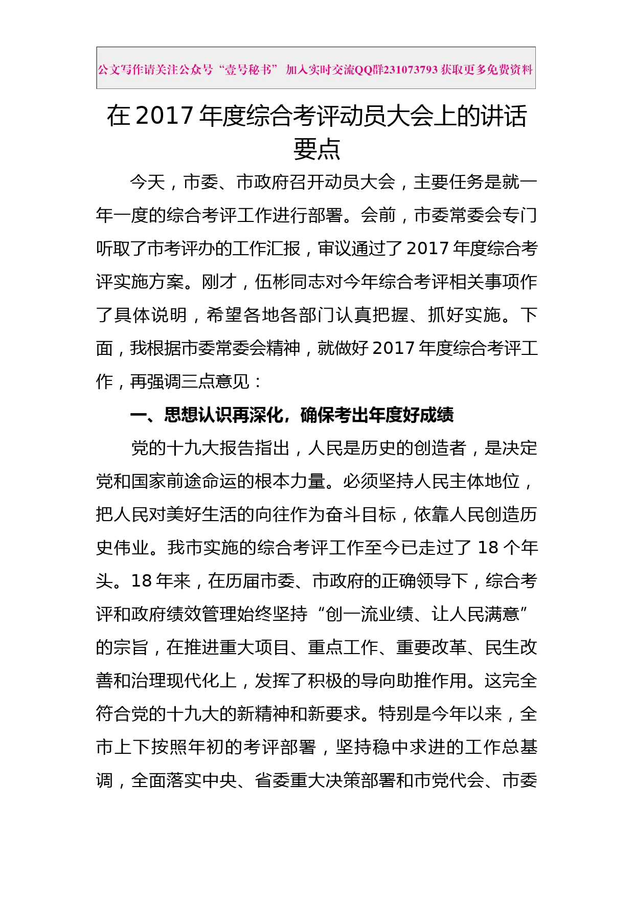 每日范文—在2017年度综合考评动员大会上的讲话要点_第1页