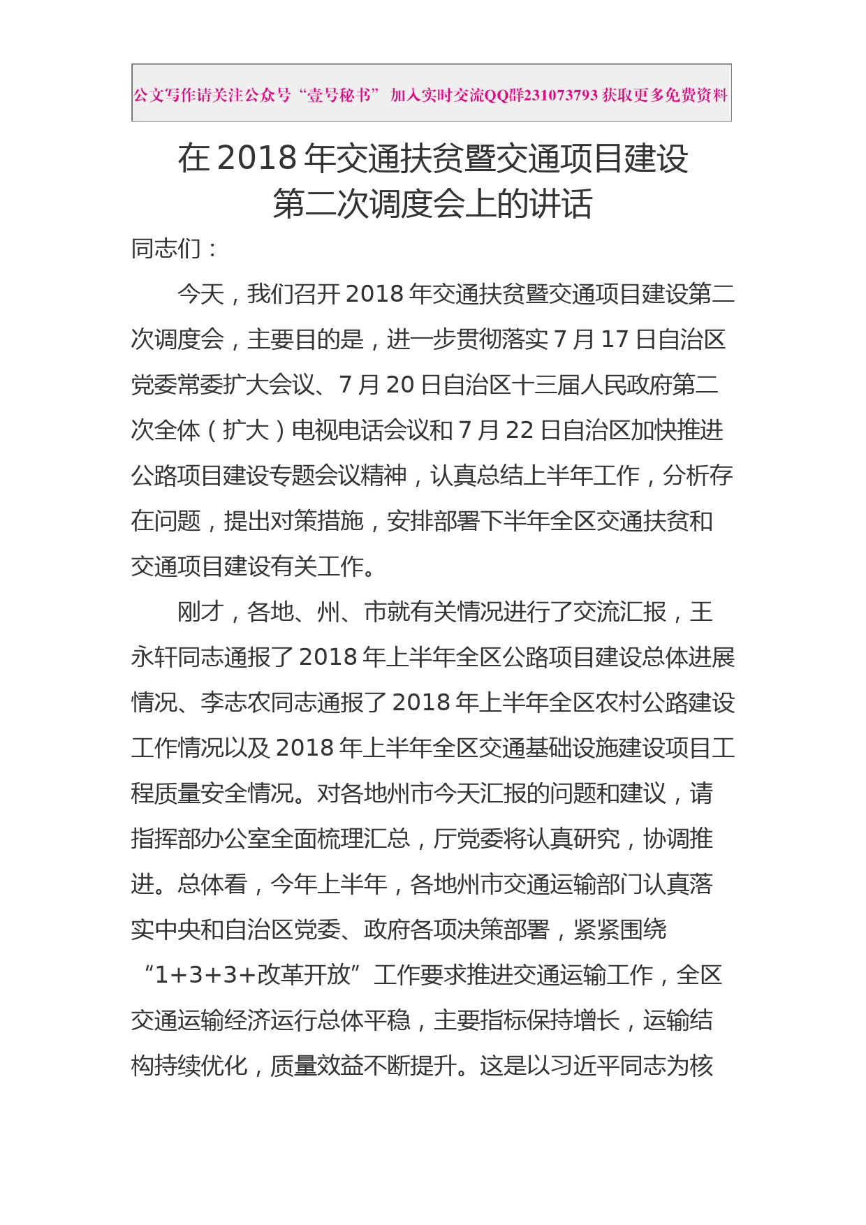 每日范文—在2018交通扶贫项目建设调度会上的讲话_第1页