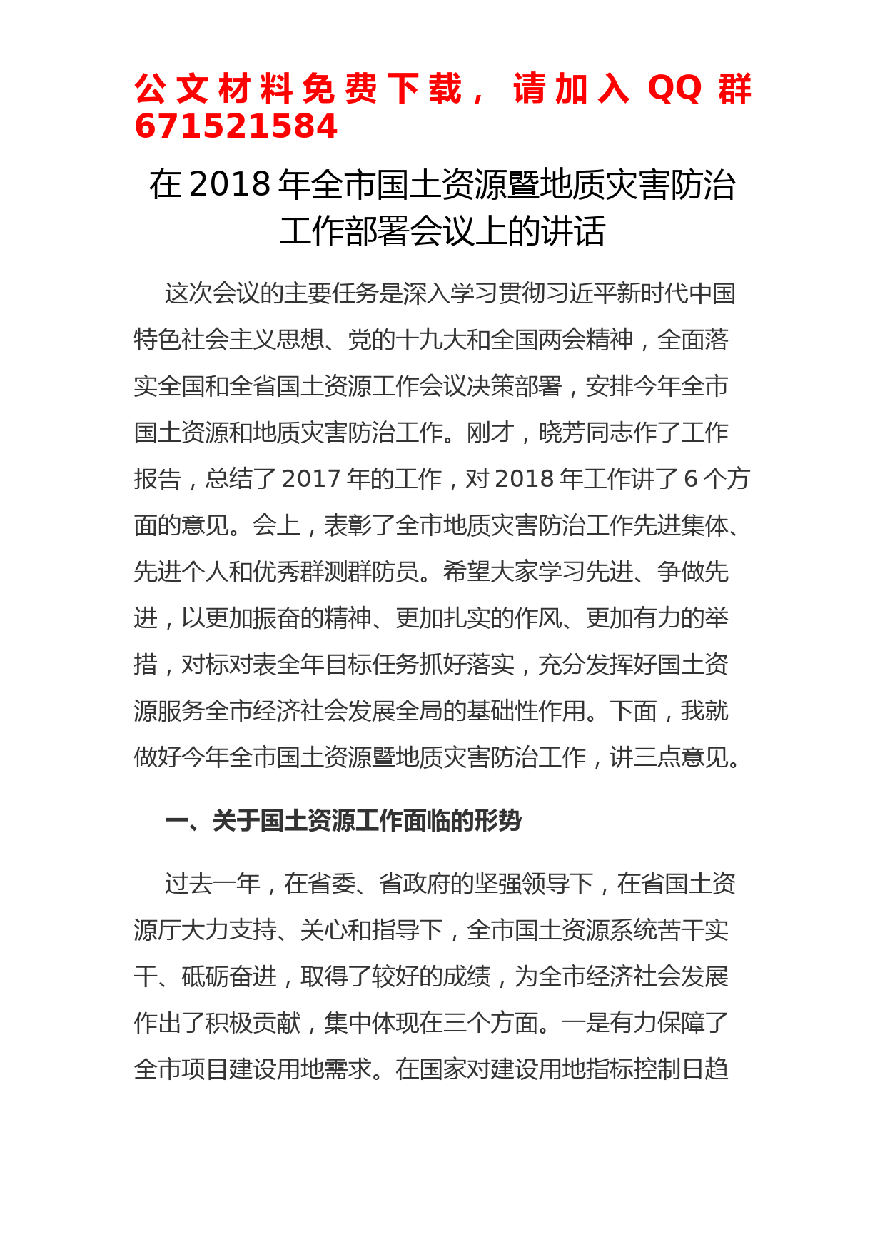 每日范文—在2018年全市国土资源暨地质灾害防治工作部署会议上的讲话_第1页