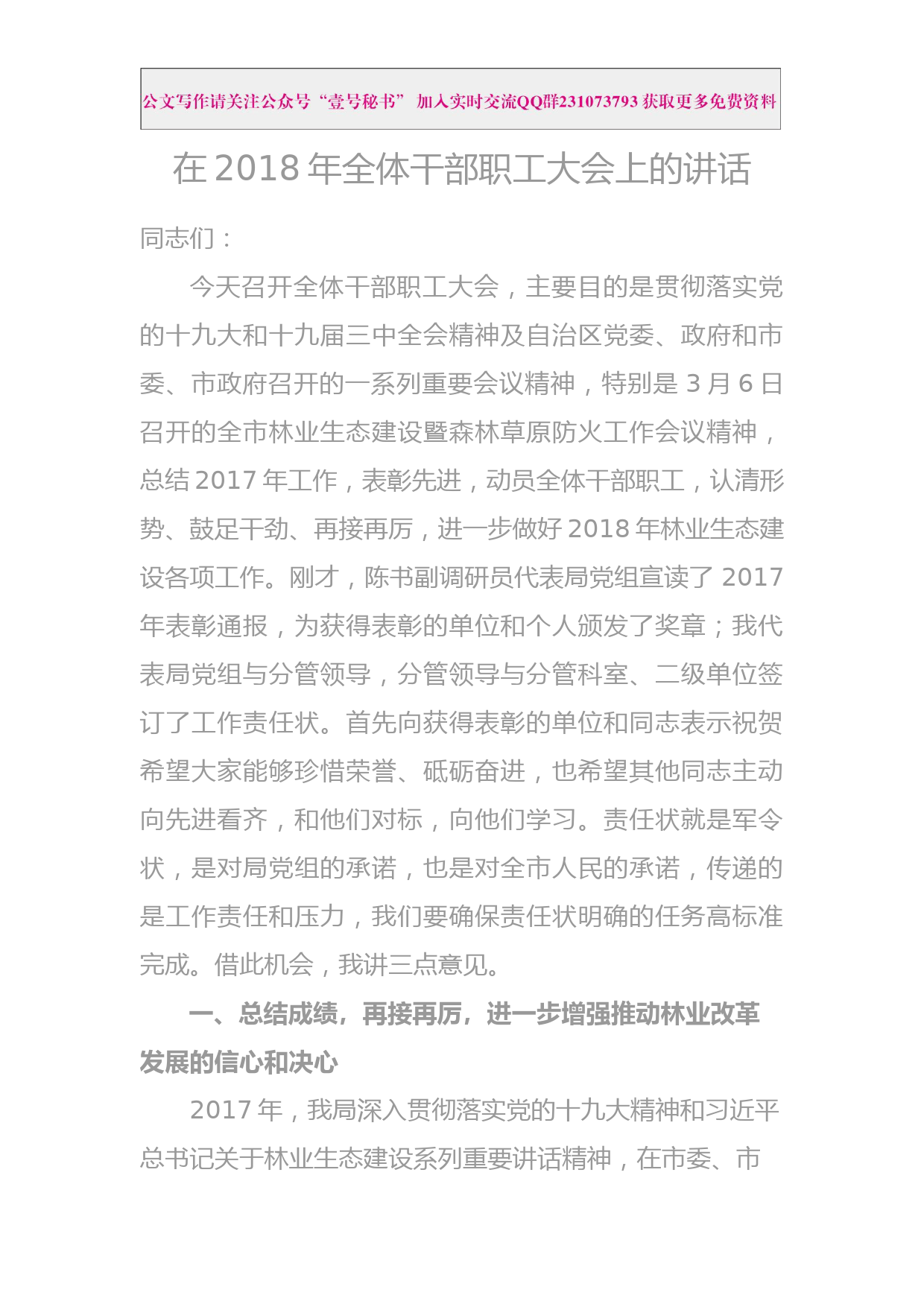 每日范文—在2018年全体干部职工大会上的讲话_第1页