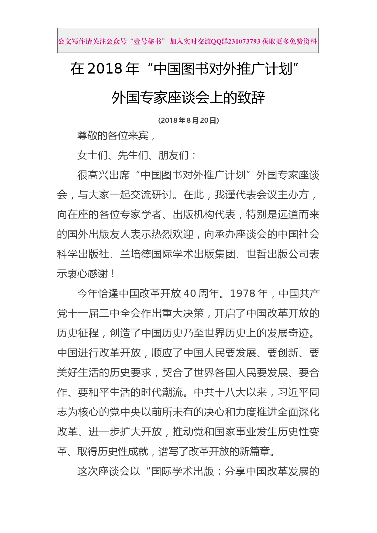 每日范文—在2018年中国图书对外推广计划外国专家座谈会上的致辞_第1页