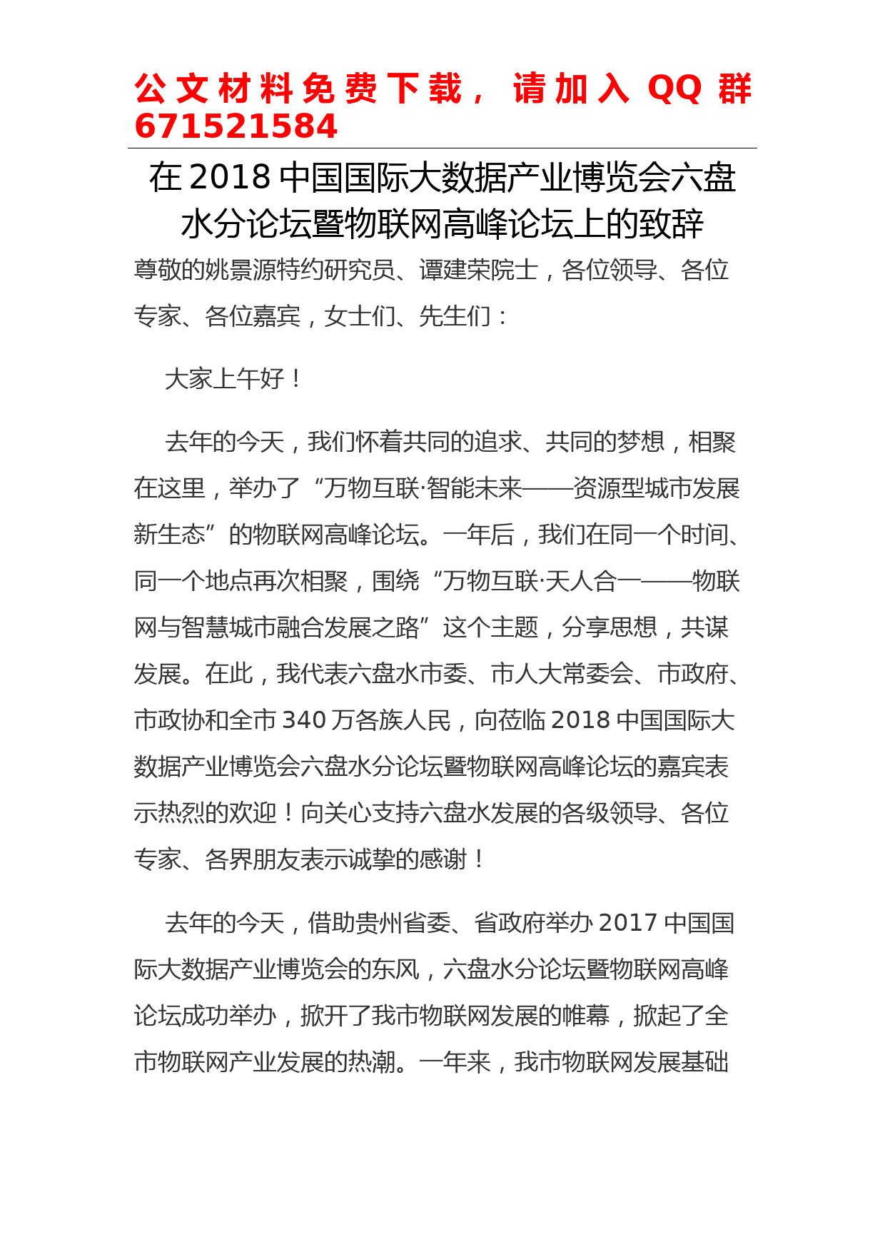 每日范文—在2018中国国际大数据产业博览会六盘水分论坛暨物联网高峰论坛上的致辞_第1页