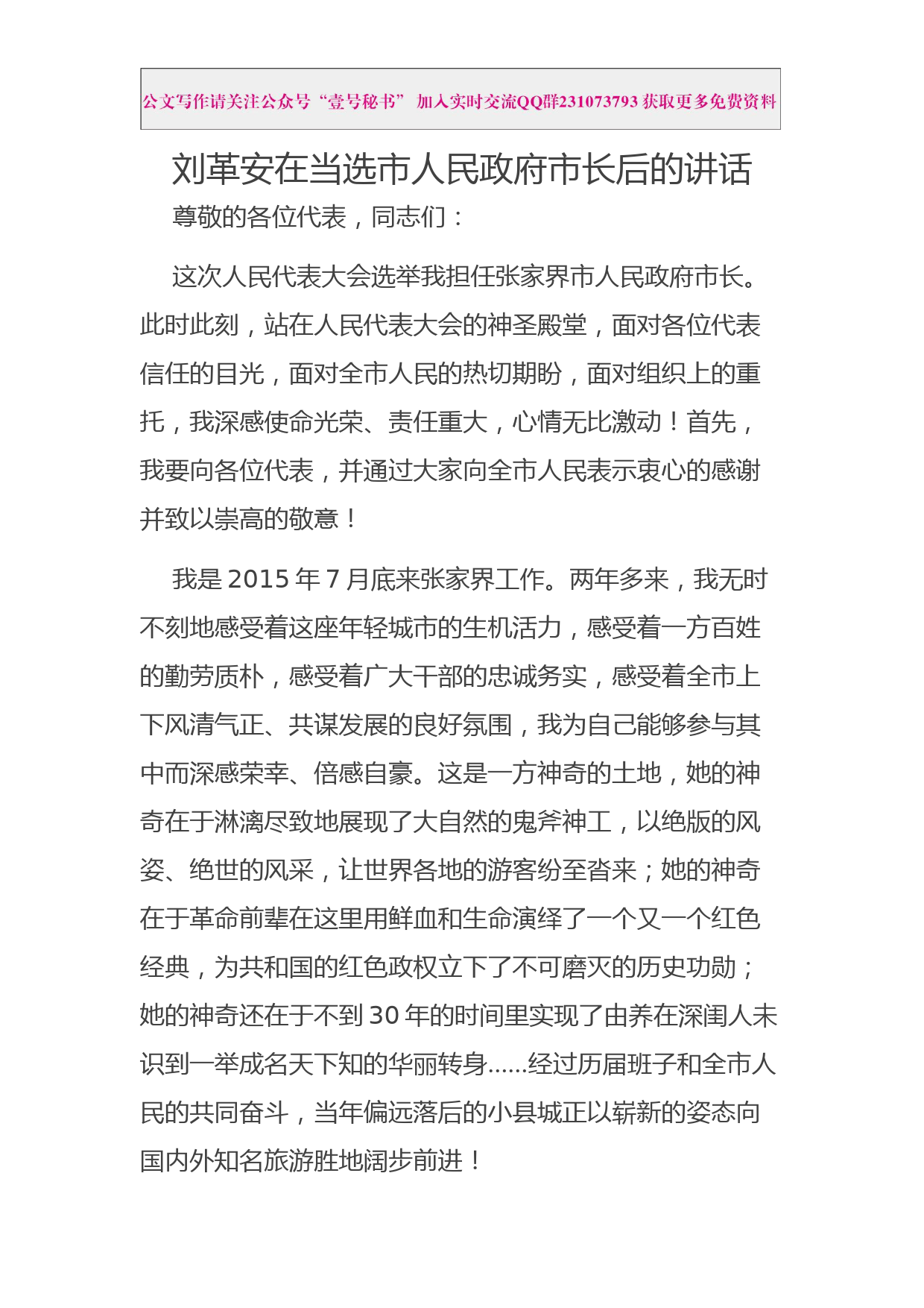 每日范文—在当选人民政府市长后的讲话_第1页