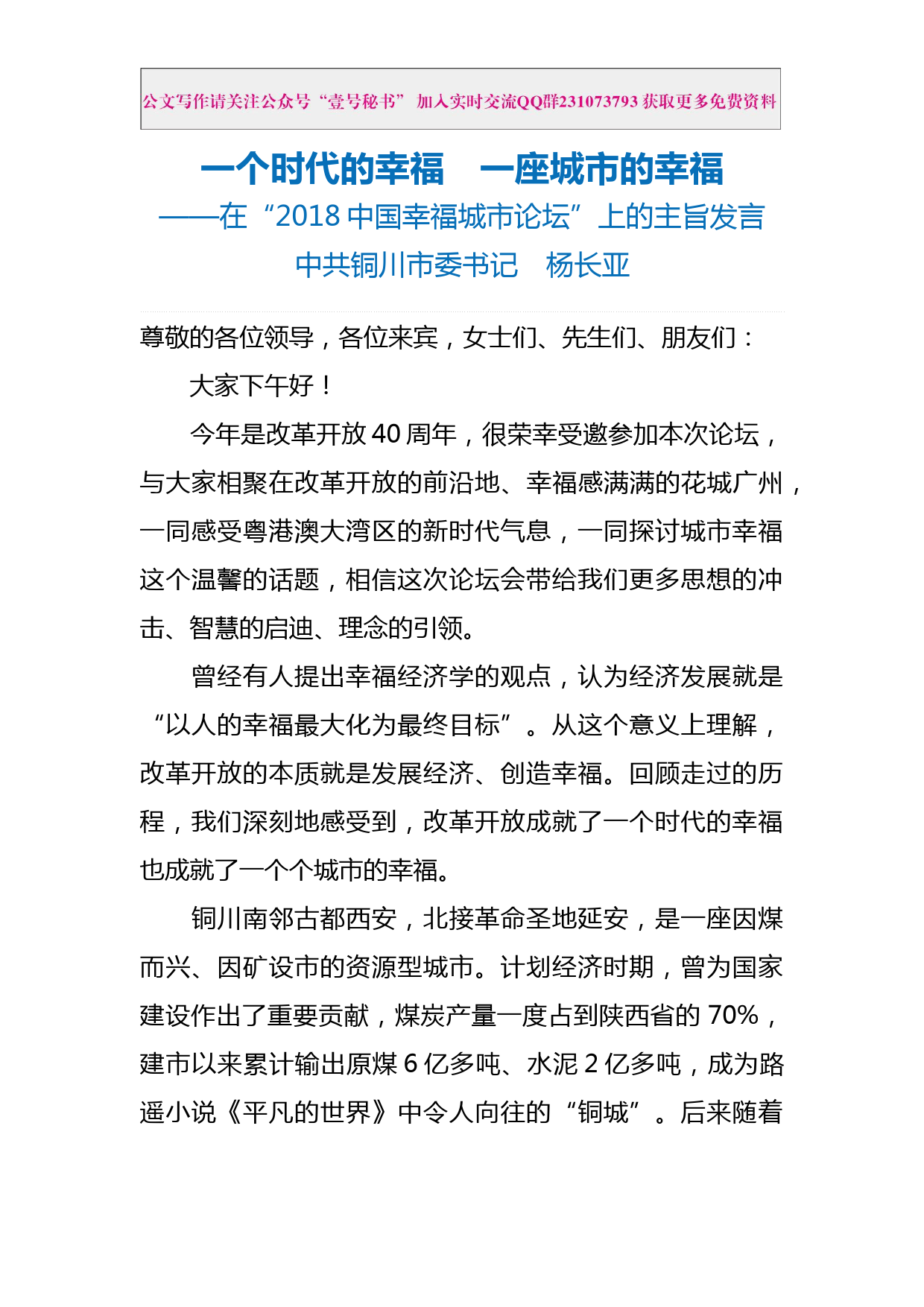 每日范文—在2018中国幸福城市论坛上的主旨发言_第1页