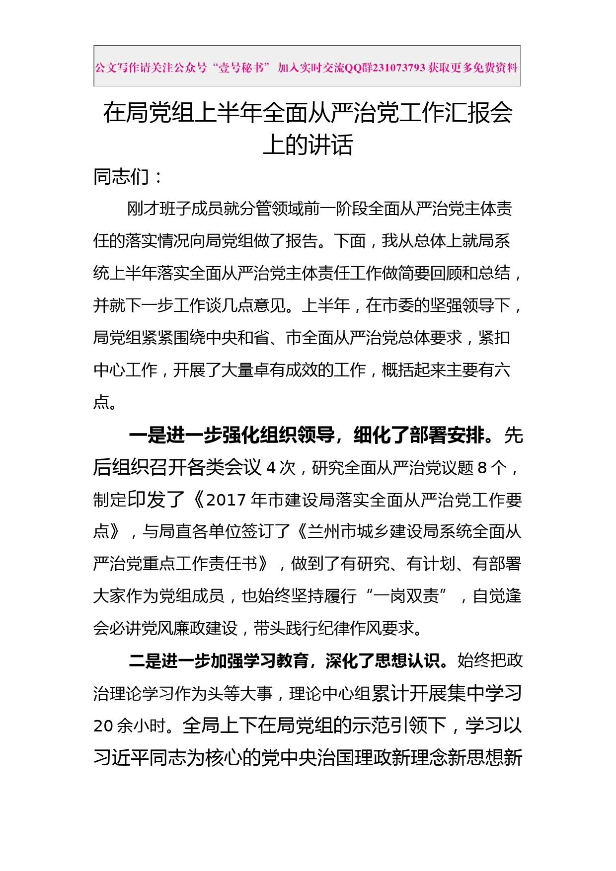 每日范文—在局党组上半年全面从严治党工作落实情况汇报会上的讲话_第1页