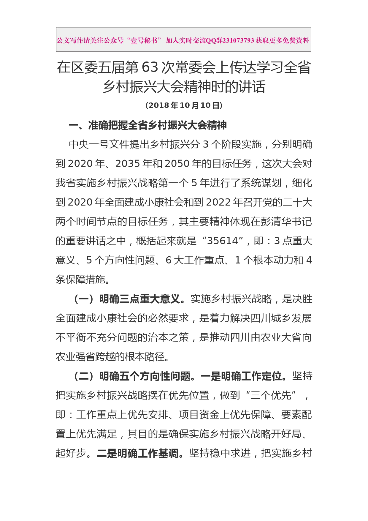 每日范文—在区委常委会上传达学习省乡村振兴大会精神时的讲话_第1页