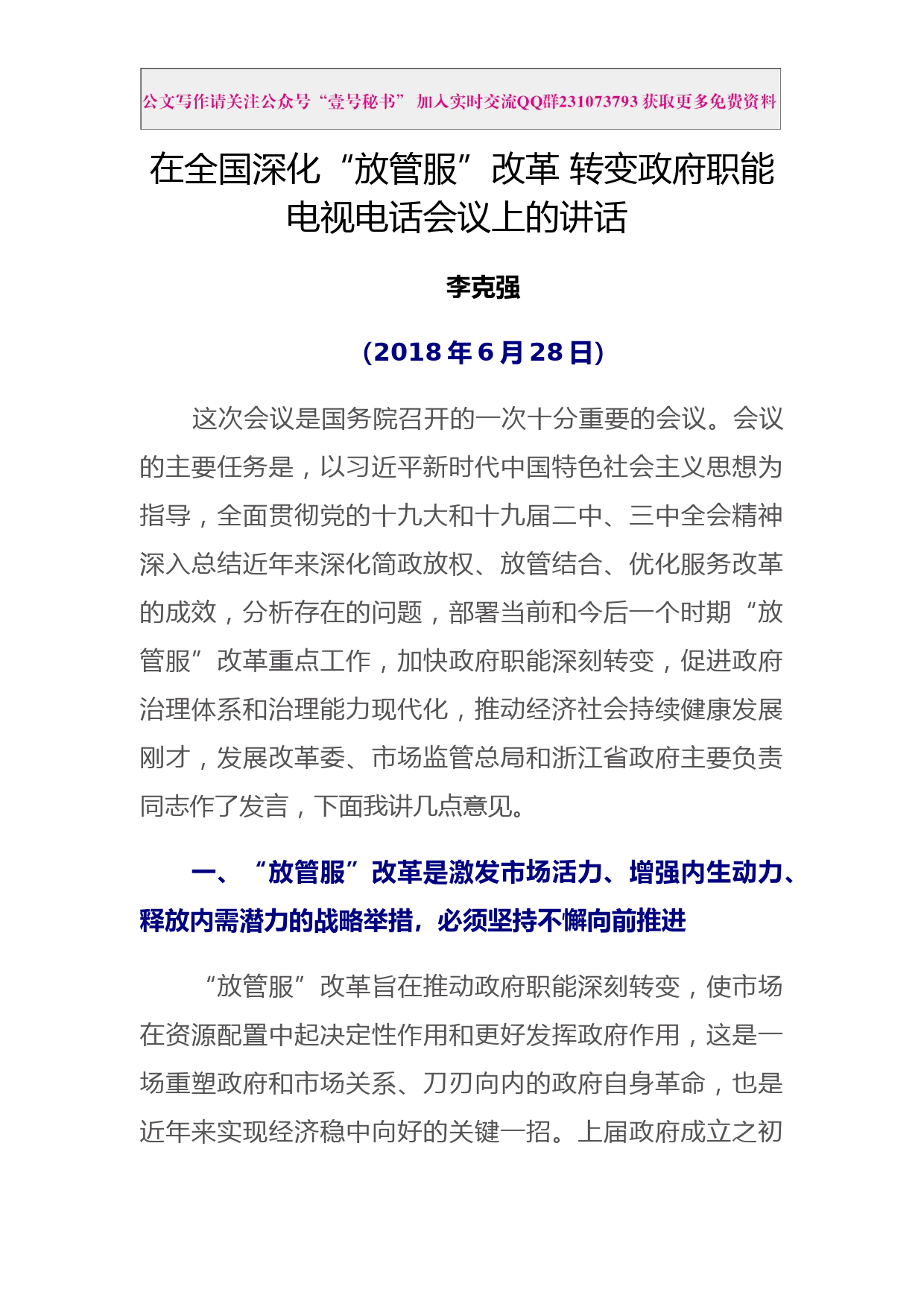 每日范文—在全国深化放管服改革转变政府职能电视电话会议上的讲话_第1页